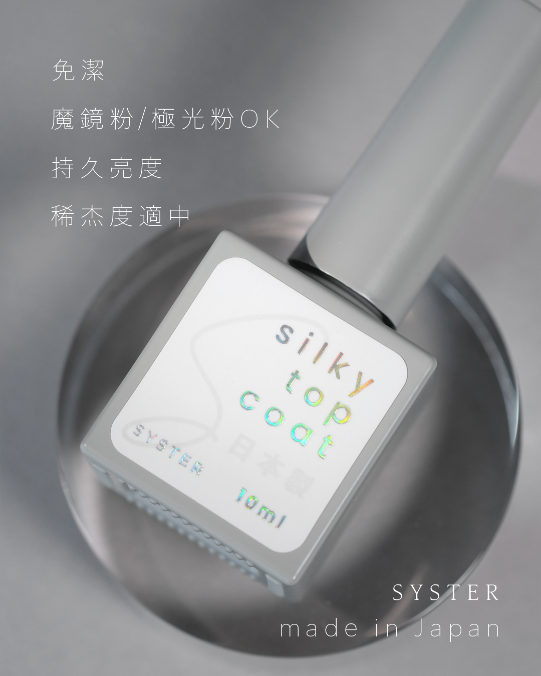 SYSTER NON-WIPE SILKY TOP COAT [ 日本製 ]