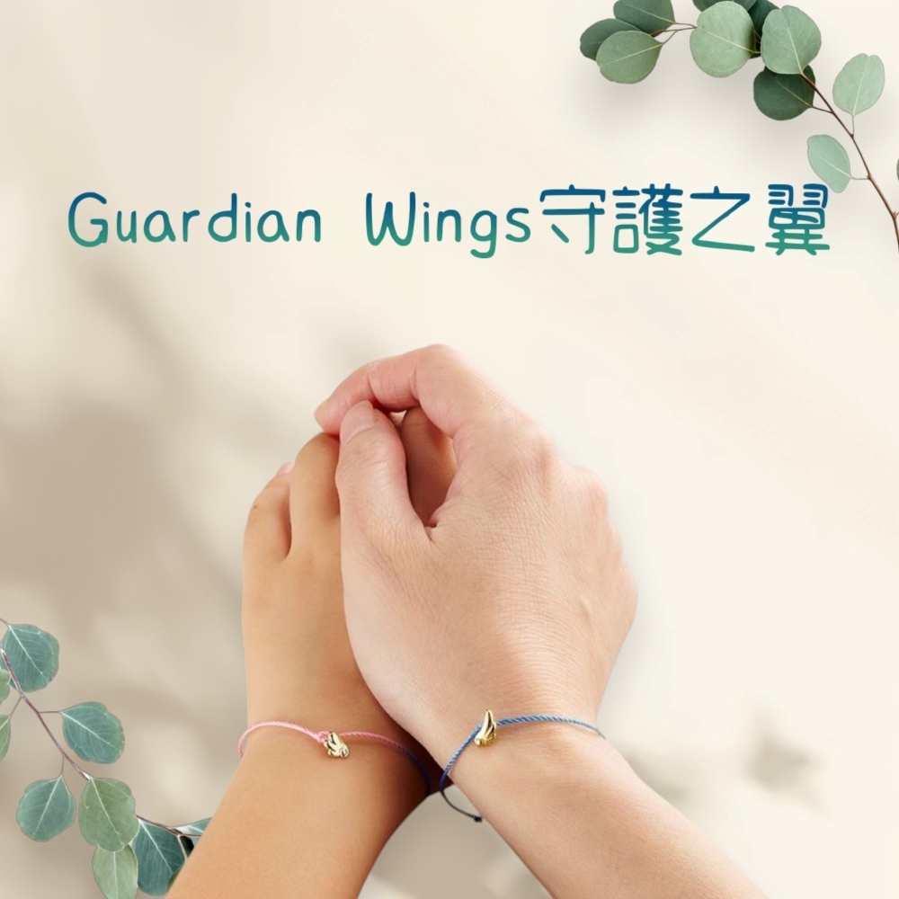 Guardian Wings守護之翼