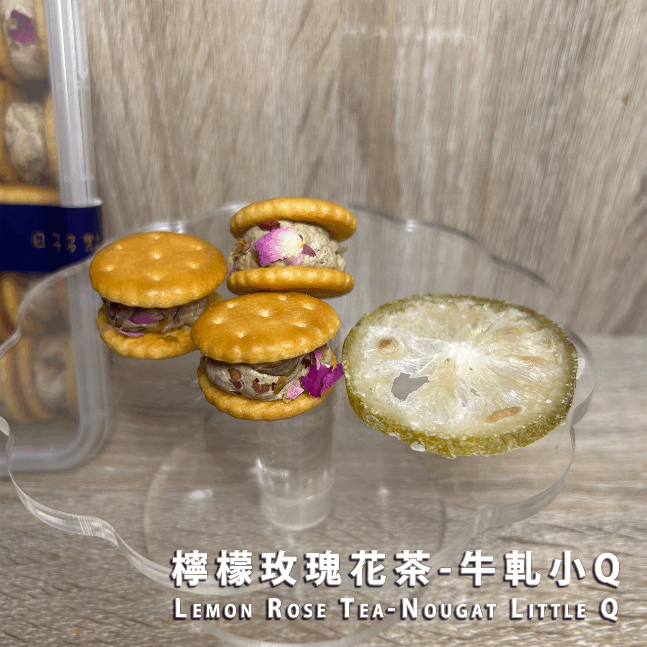 檸檬玫瑰花茶-牛軋小Q
