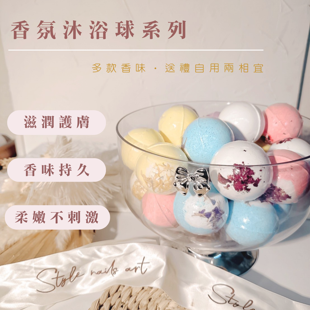 Style 香氛沐浴球 🌸