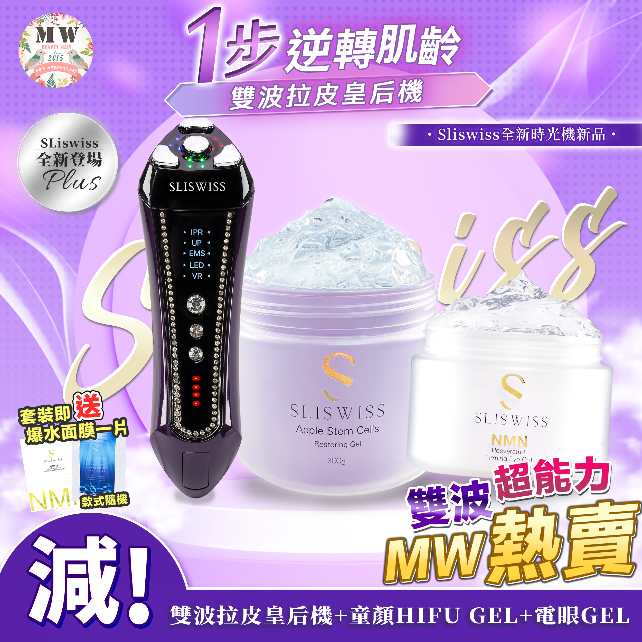 SLISWISS 雙波拉皮皇后機＋童顏HIFU GEL+逆齡電眼GEL