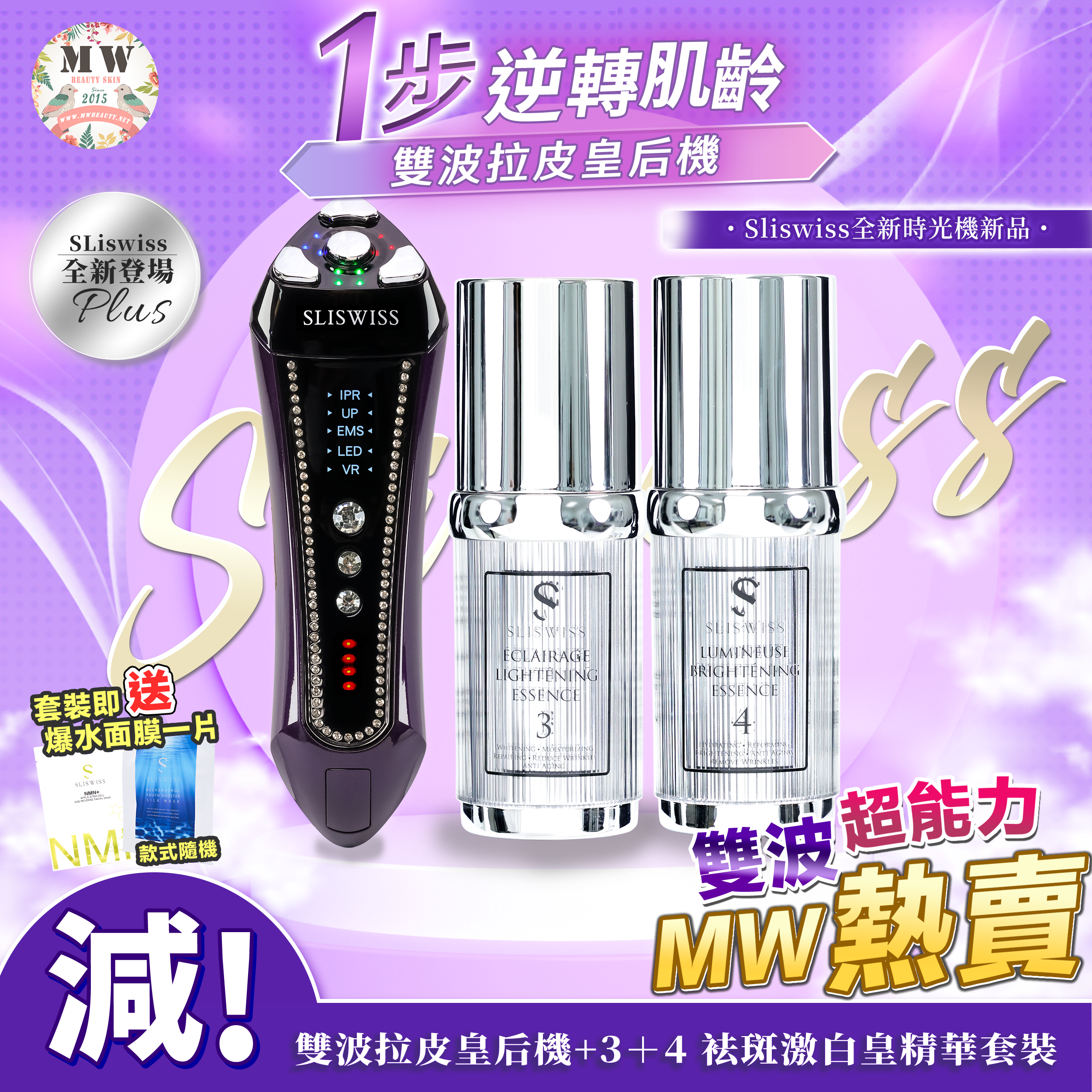 SLISWISS 雙波拉皮皇后機＋白藜蘆醇3＋4 袪斑激白皇精華套裝
