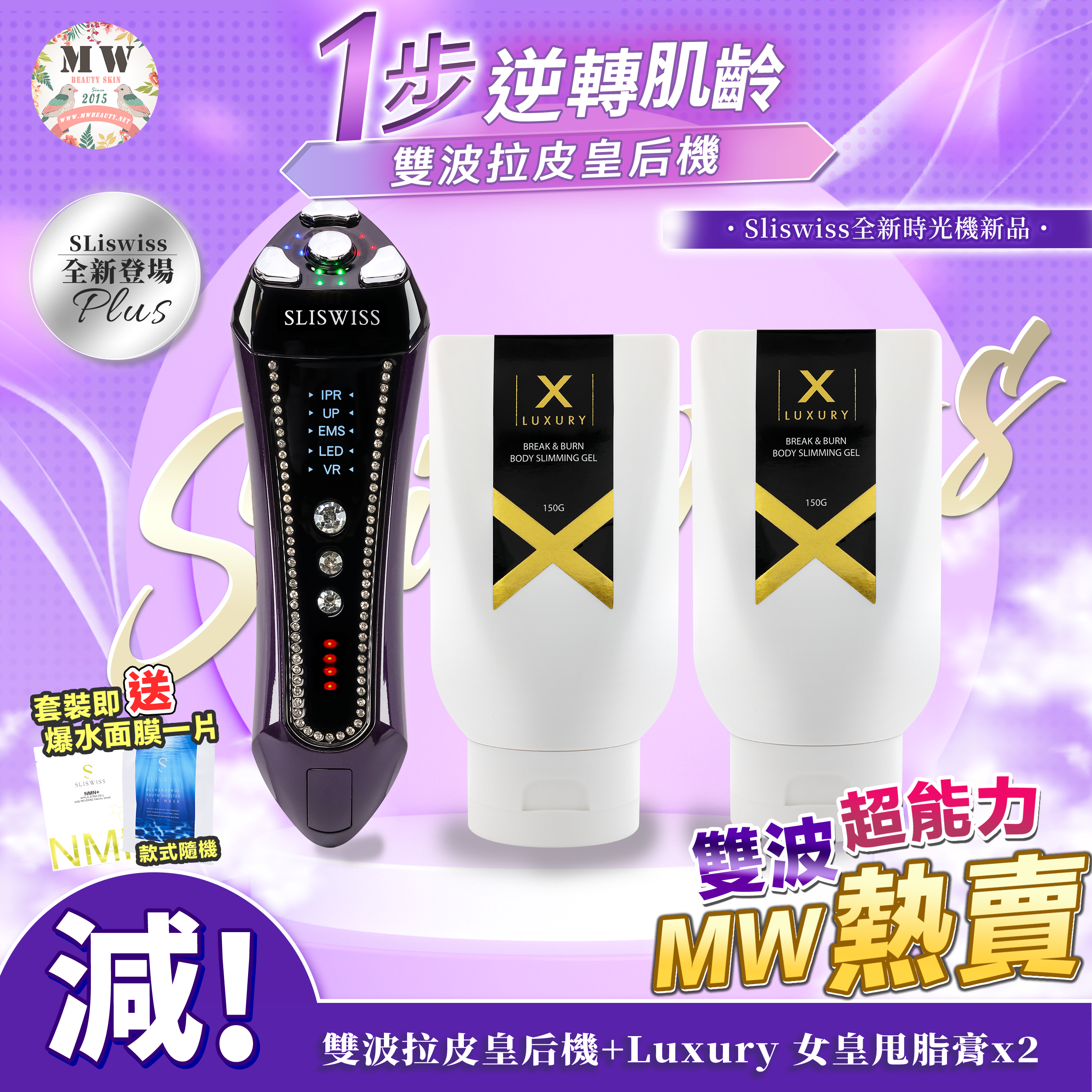 SLISWISS 雙波拉皮皇后機+Luxury  女皇甩脂膏x2