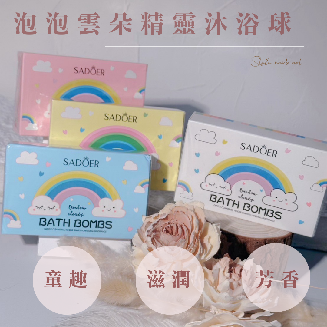 Style ☁️ 泡泡雲朵精靈沐浴球