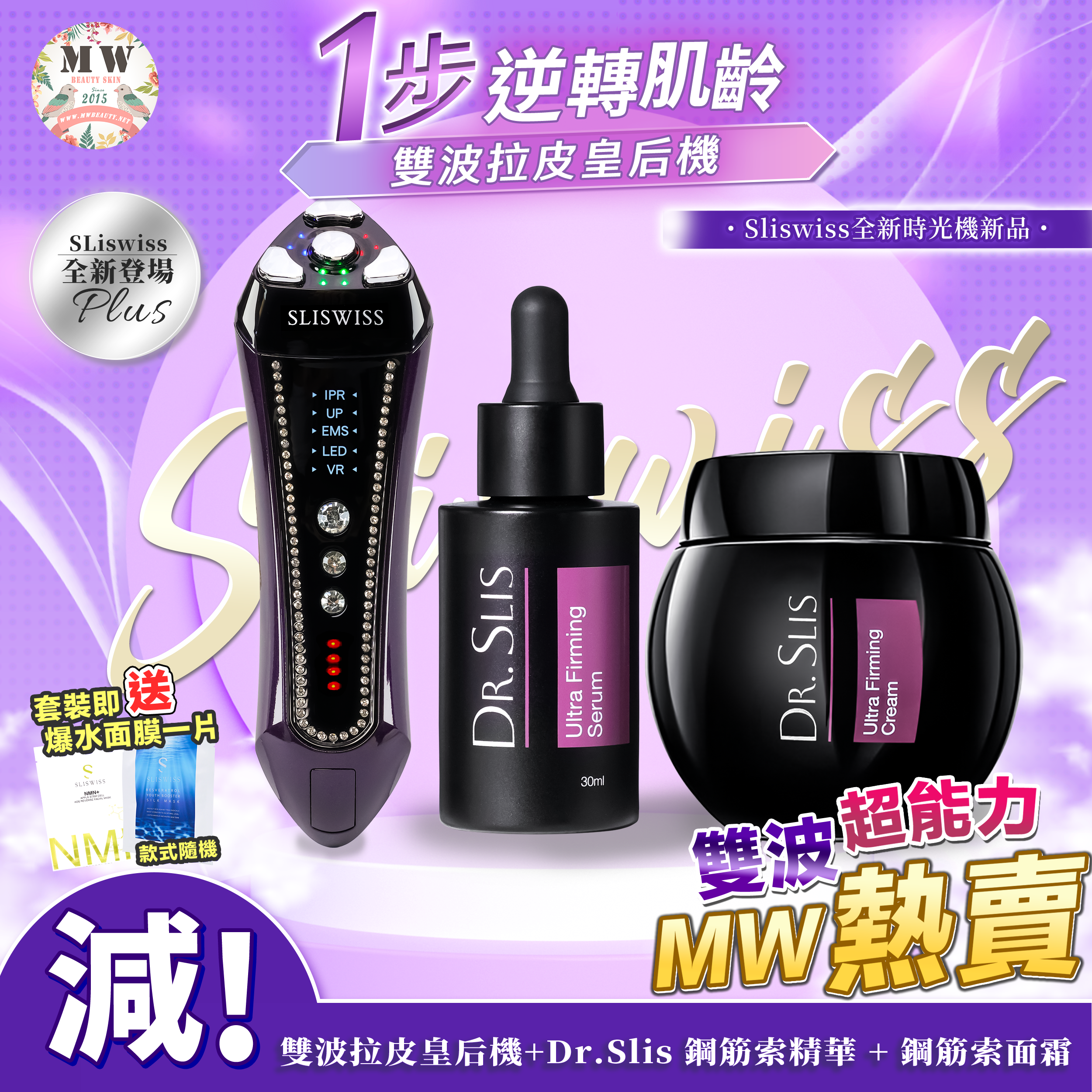 SLISWISS 雙波拉皮皇后機 + Dr.Slis 鋼筋索精華 + Dr.Slis 鋼筋索面霜