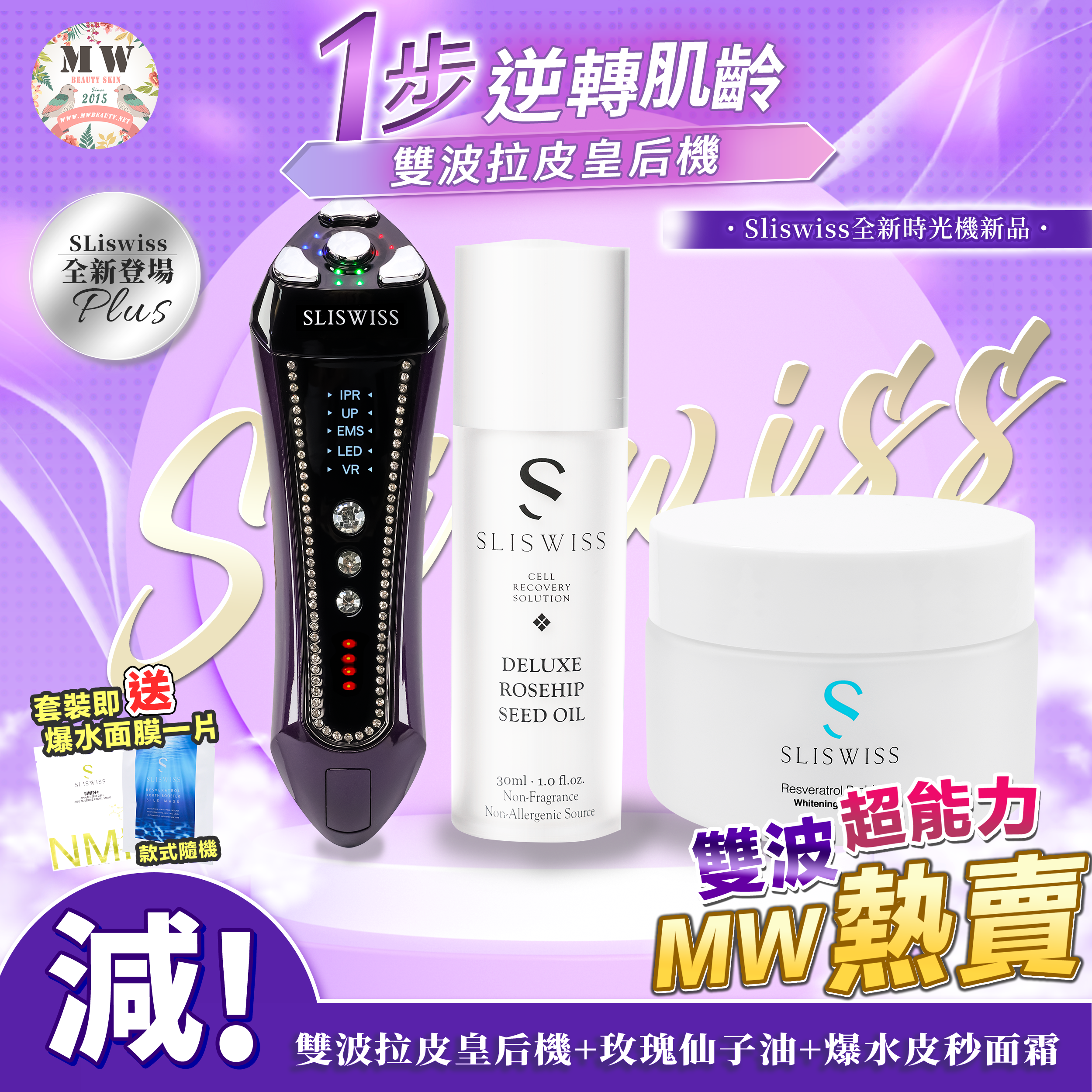 SLISWISS 雙波拉皮皇后機 + 玫瑰仙子玫瑰油 +皮秒面霜
