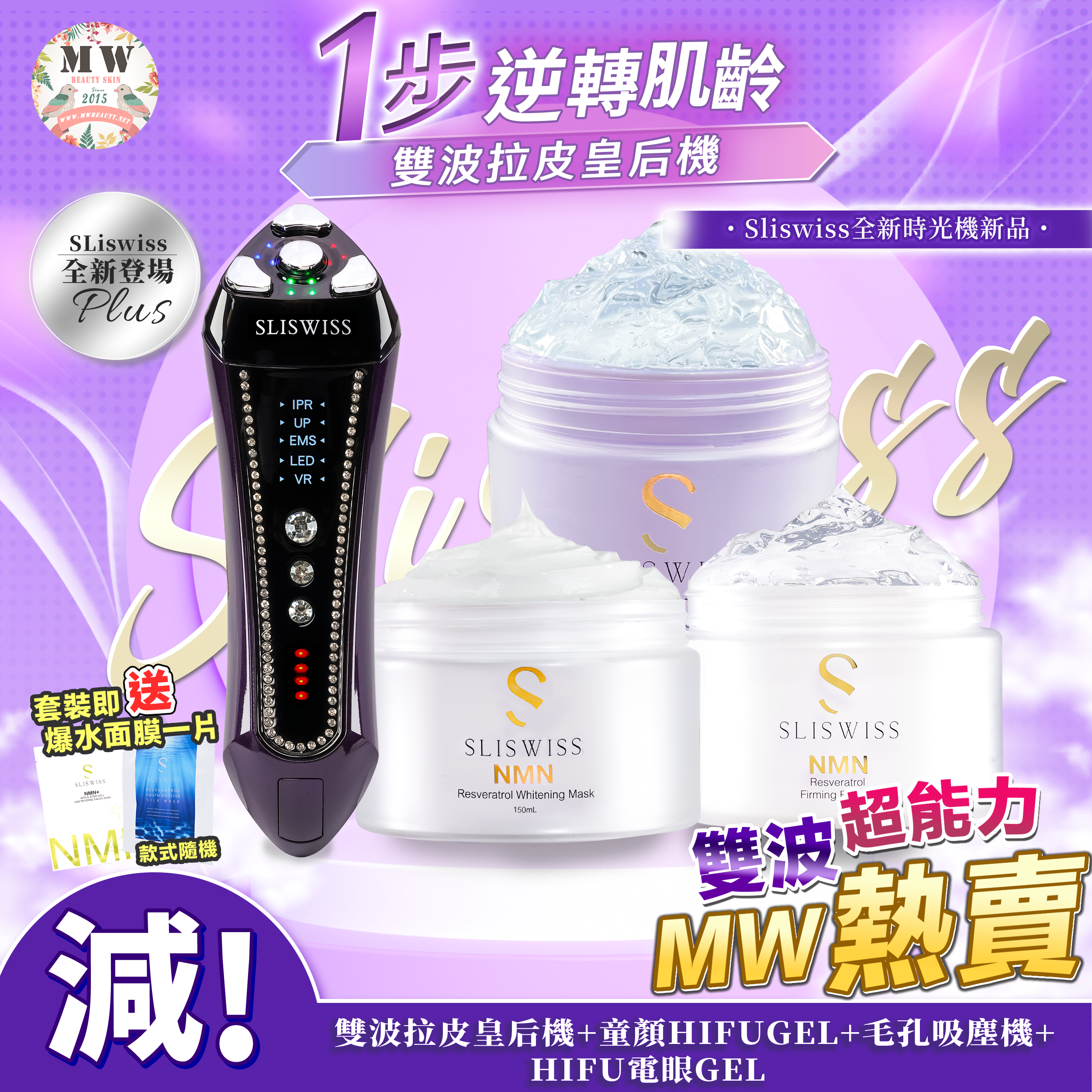 SLISWISS 雙波拉皮皇后機 + 童顏HIFUGEL+逆齡激白毛孔吸塵機+HIFU電眼GEL