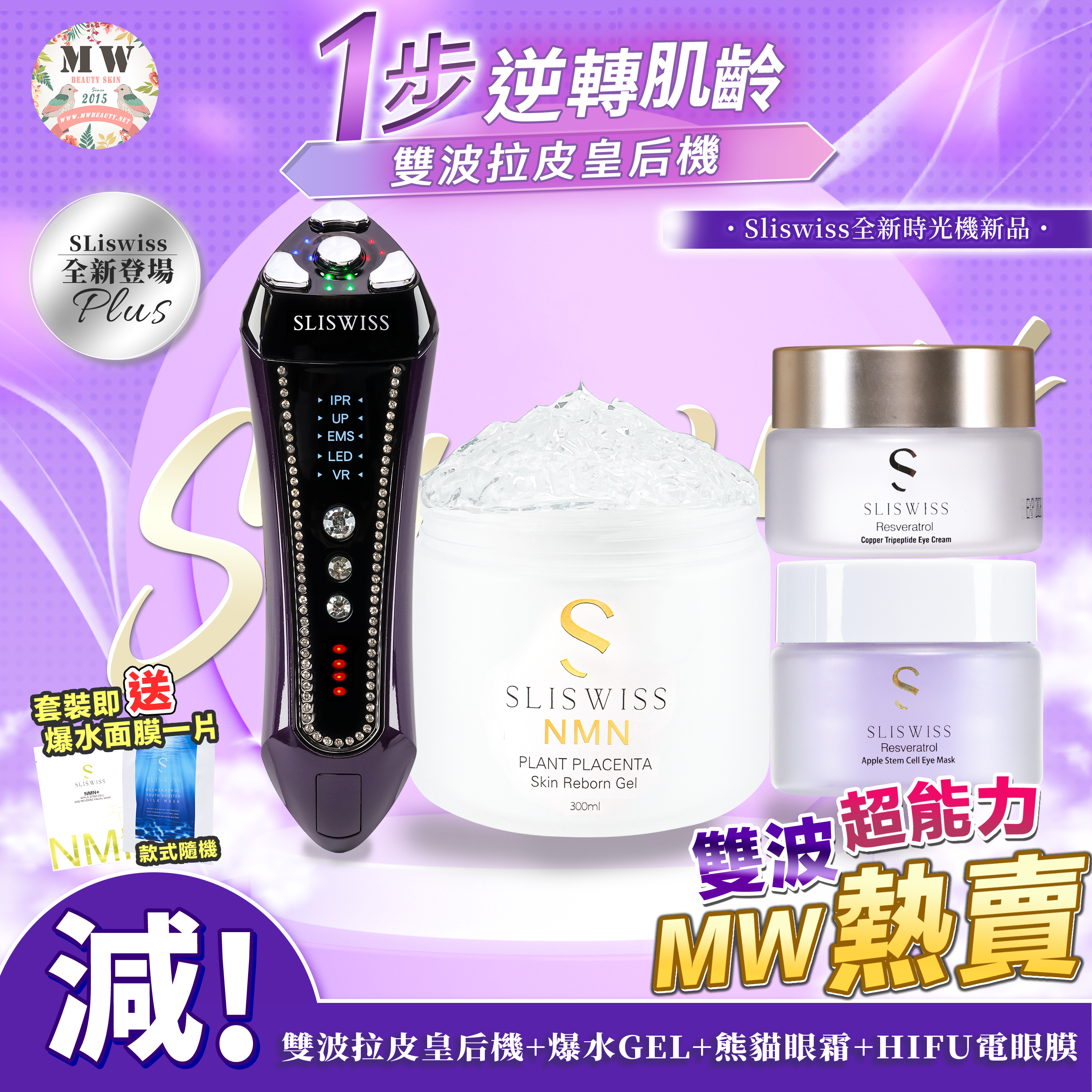 SLISWISS 雙波拉皮皇后機 + 逆齡爆水GEL+熊貓Hifu眼霜+HIFU電眼膜