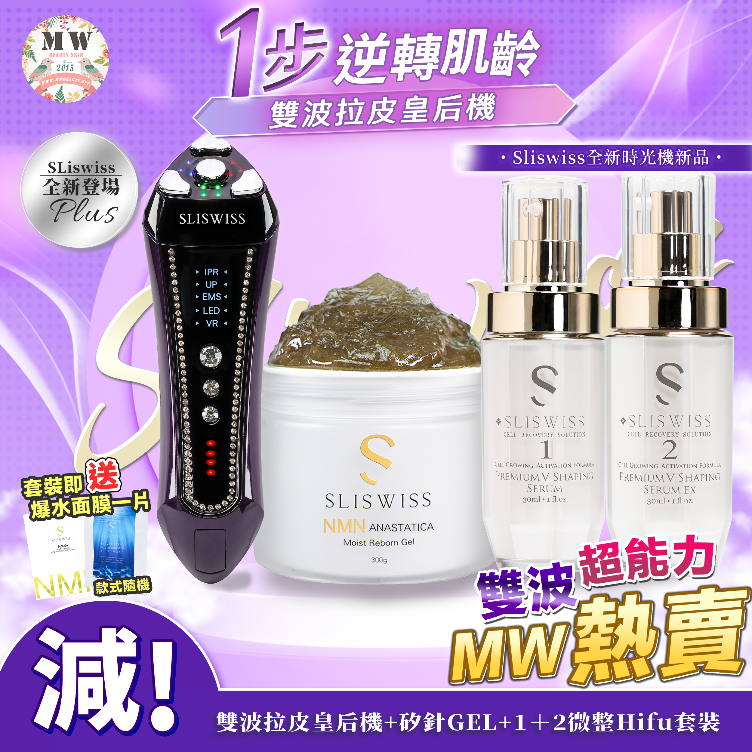 SLISWISS 雙波拉皮皇后機 +逆齡矽針GEL+1＋2微整Hifu套裝