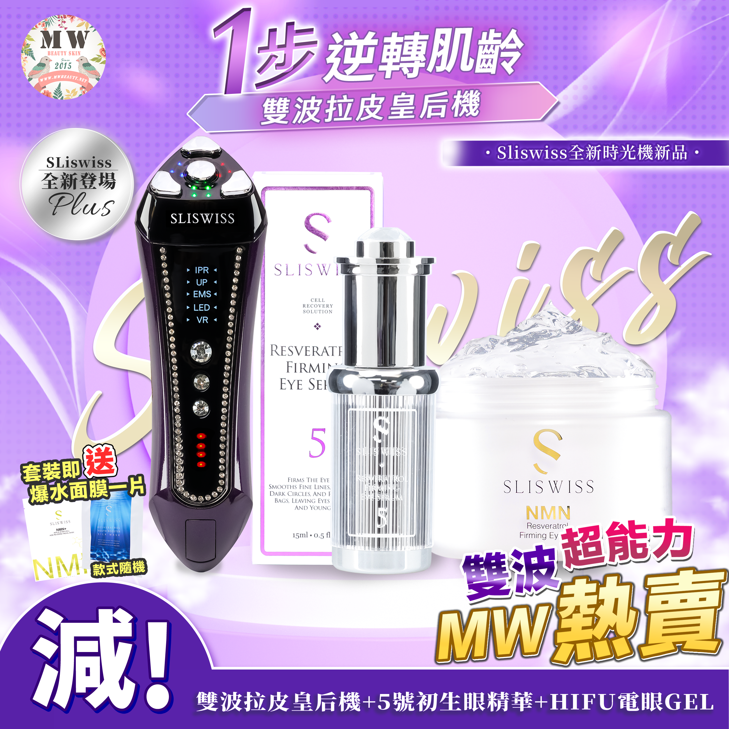 SLISWISS 雙波拉皮皇后機 + HIFU電眼Gel + 5號初生眼精華