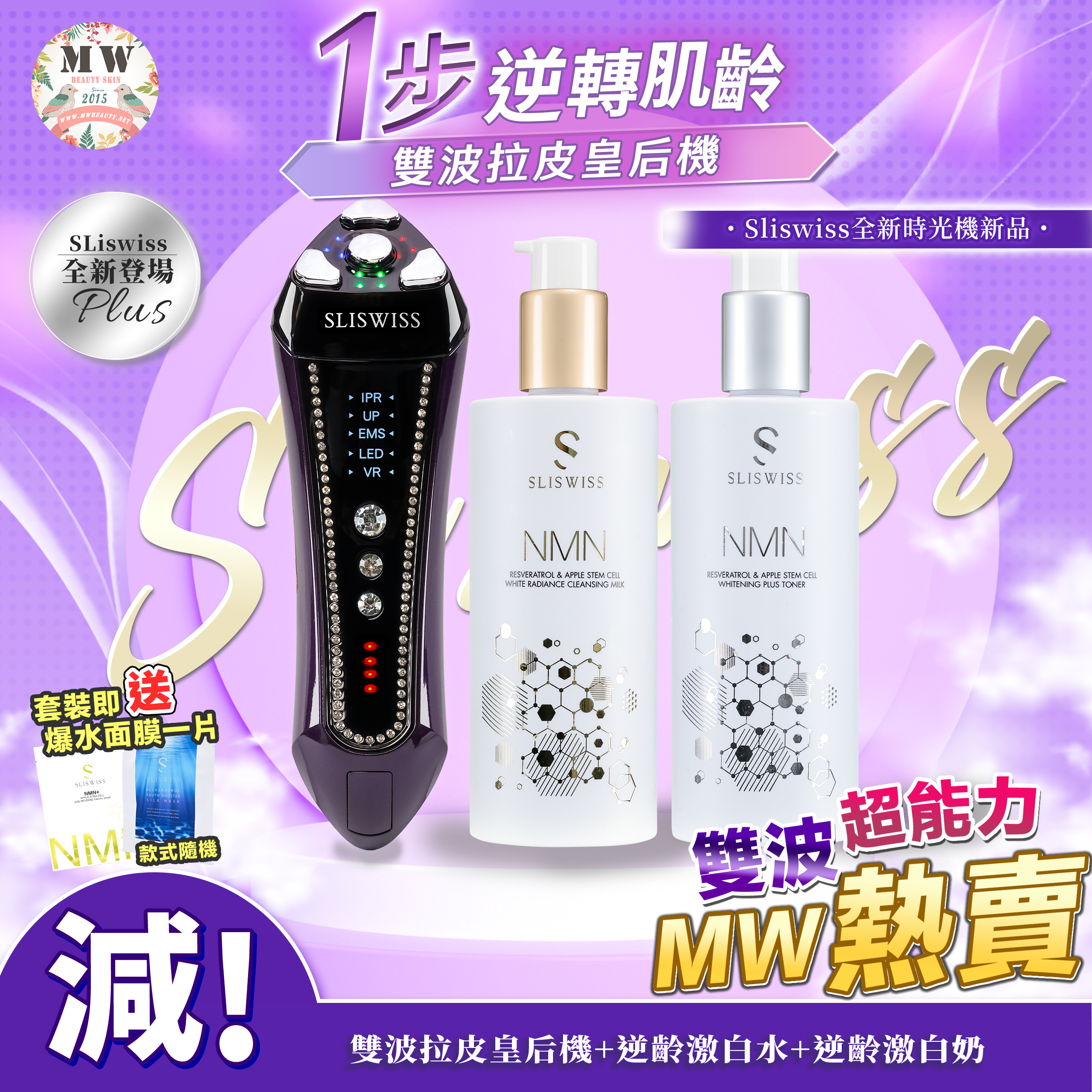 SLISWISS 雙波拉皮皇后機 +逆齡激白水+逆齡激白奶