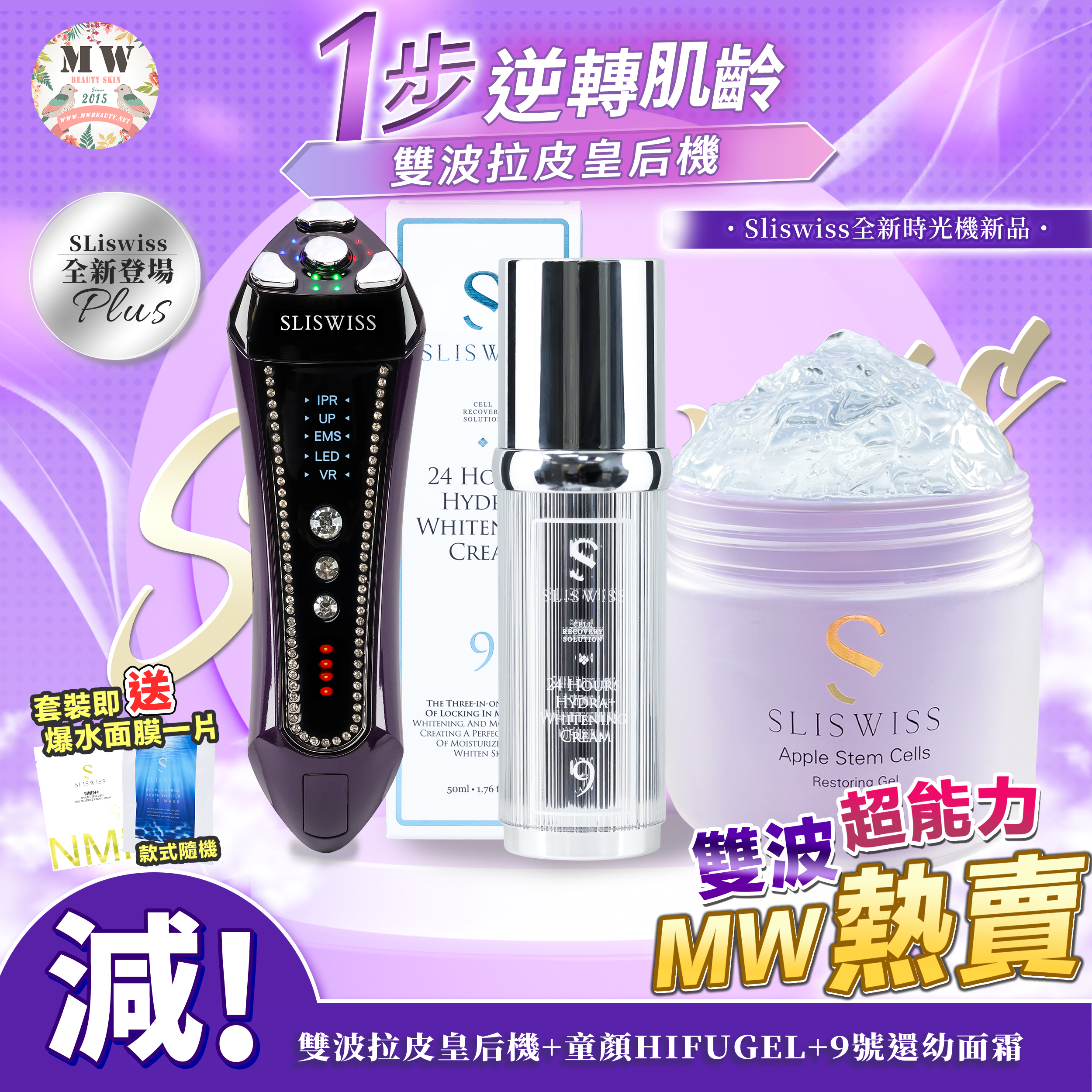 SLISWISS 雙波拉皮皇后機 + 童顏HIFUGEL+9號還幼面霜