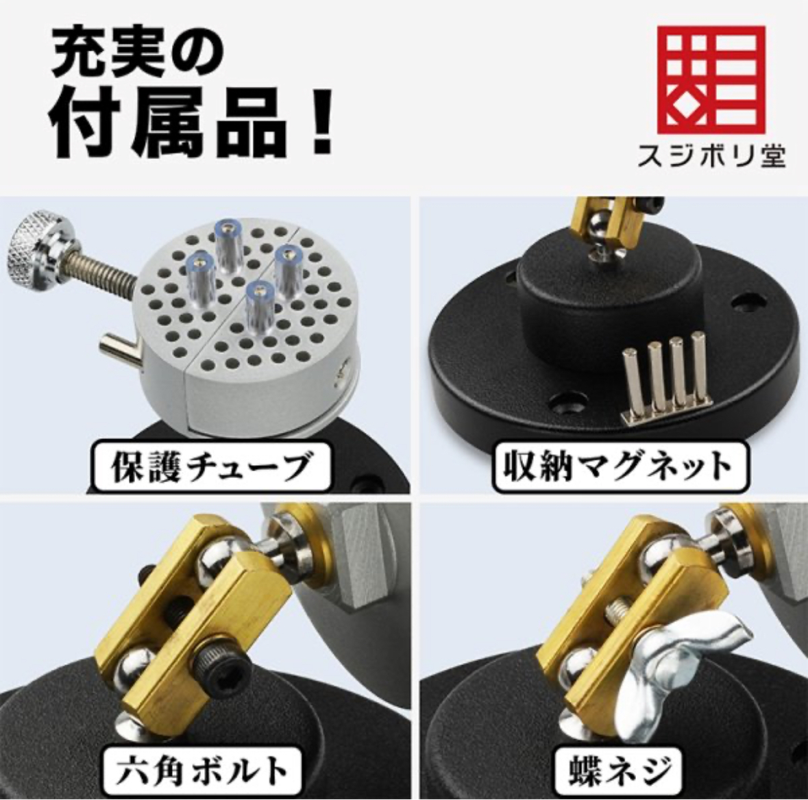 スジボリ堂 金屬定位座