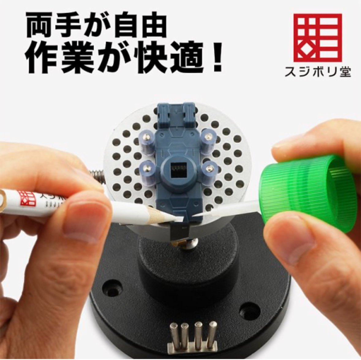 スジボリ堂 金屬定位座