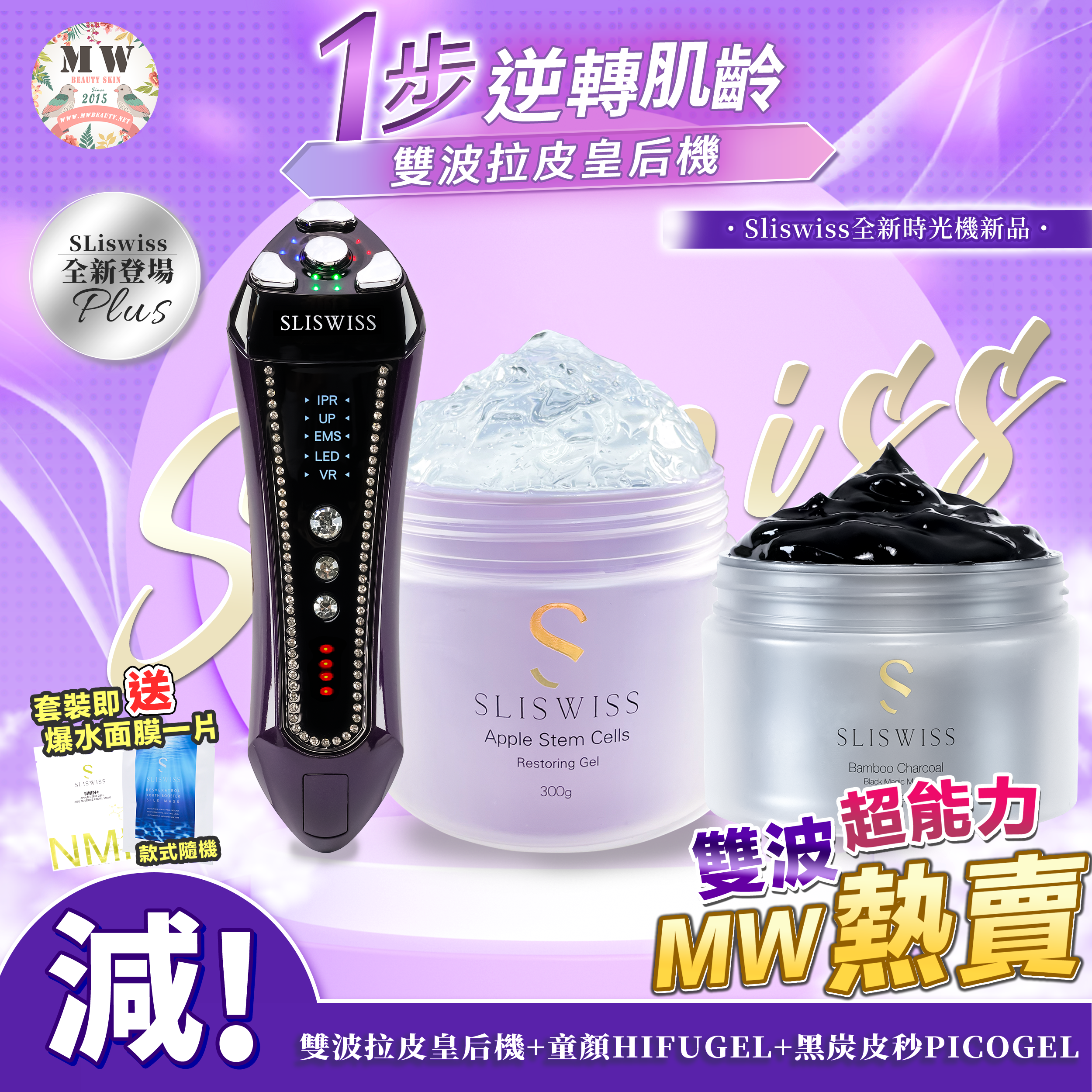 SLISWISS 雙波拉皮皇后機 + 童顏HIFUGEL+黑炭皮秒PICOGEL