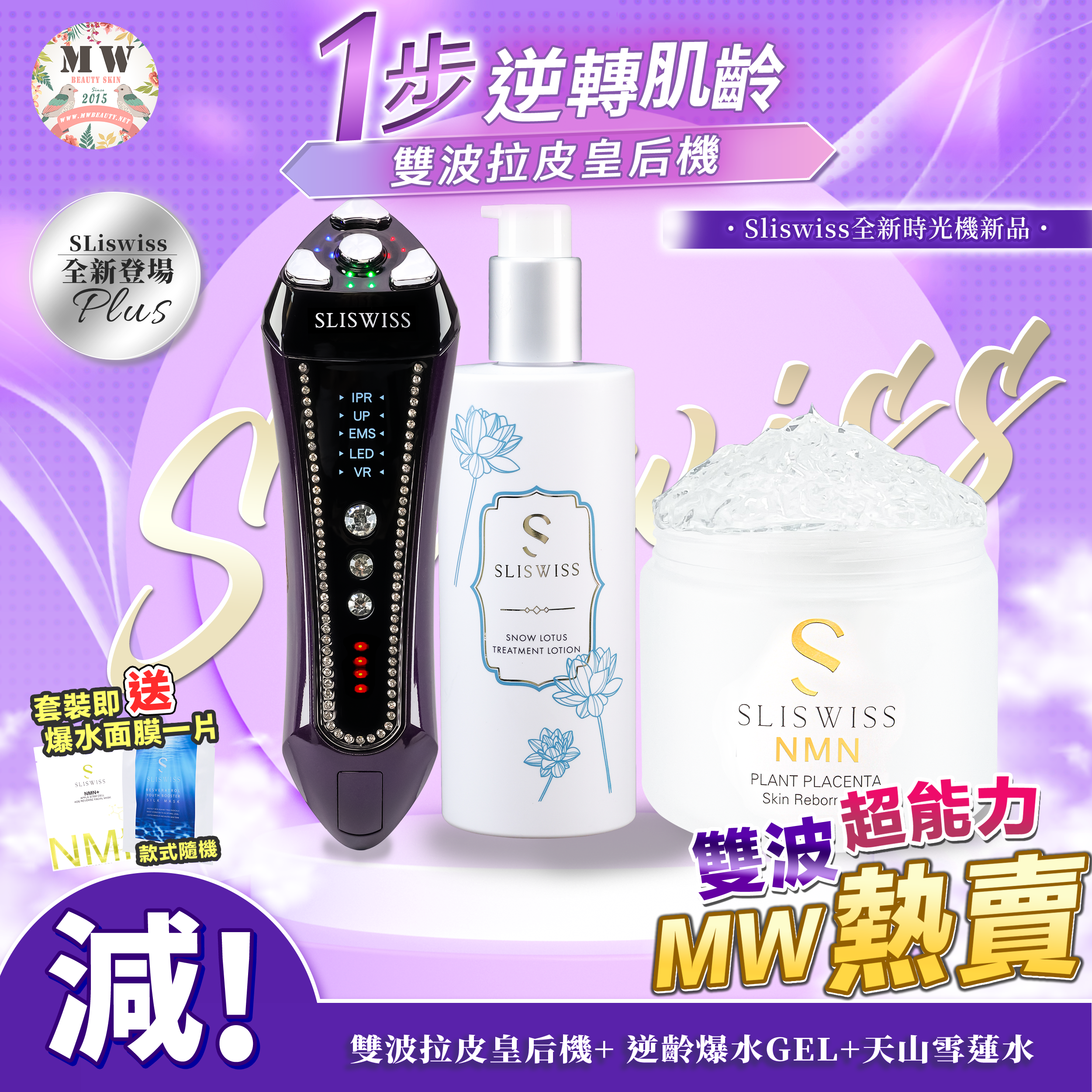 SLISWISS 雙波拉皮皇后機 + 逆齡爆水GEL+天山雪蓮水