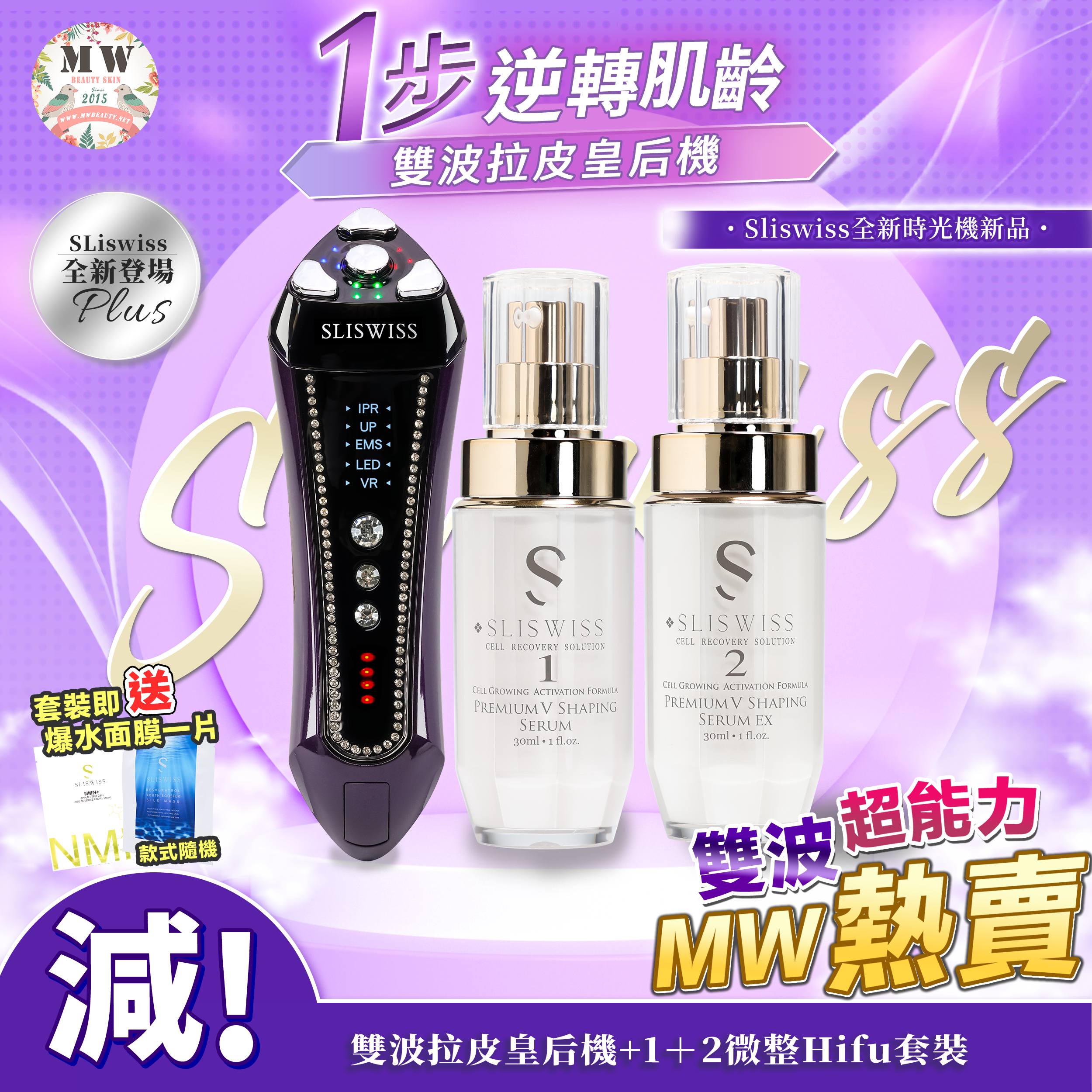 SLISWISS 雙波拉皮皇后機+1＋2微整Hifu套裝