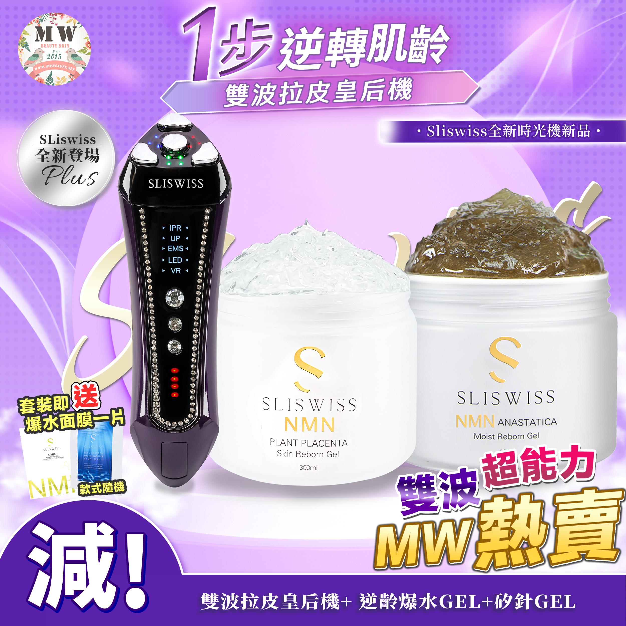 SLISWISS 雙波拉皮皇后機 +矽針GEL+爆水GEL