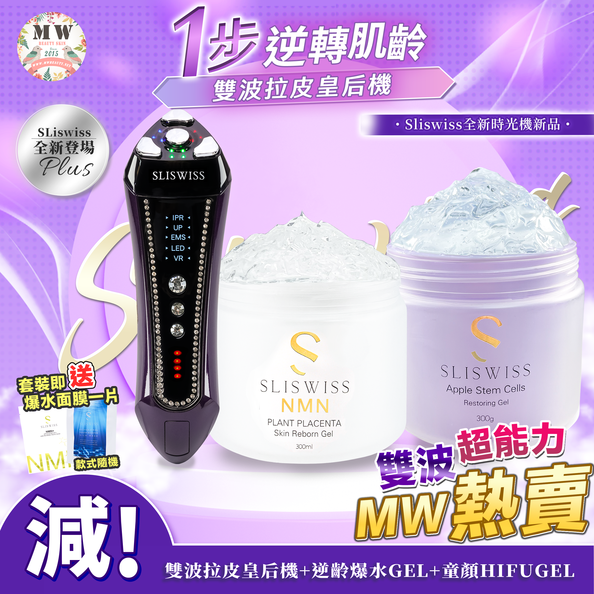 SLISWISS 雙波拉皮皇后機 + 爆水Gel + 童顏HIFUGEL