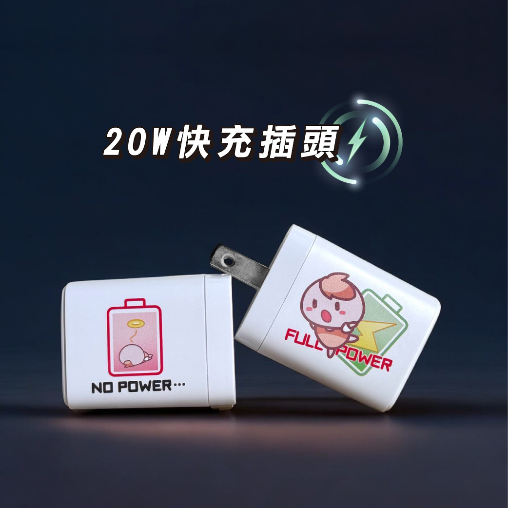 茶里20W快充插頭