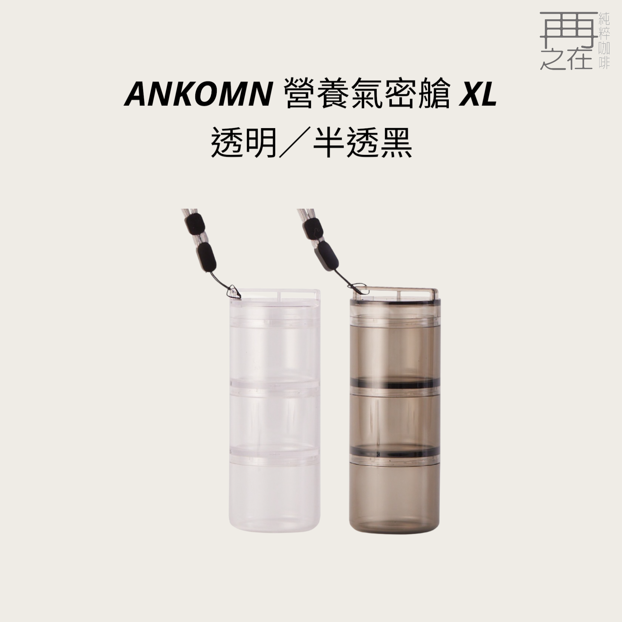 ANKOMN 小鮮盒-迷你氣密罐 (透明)(半透黑) 保健品分裝盒 藥盒 咖啡豆 飾品收納 奶粉 台灣製