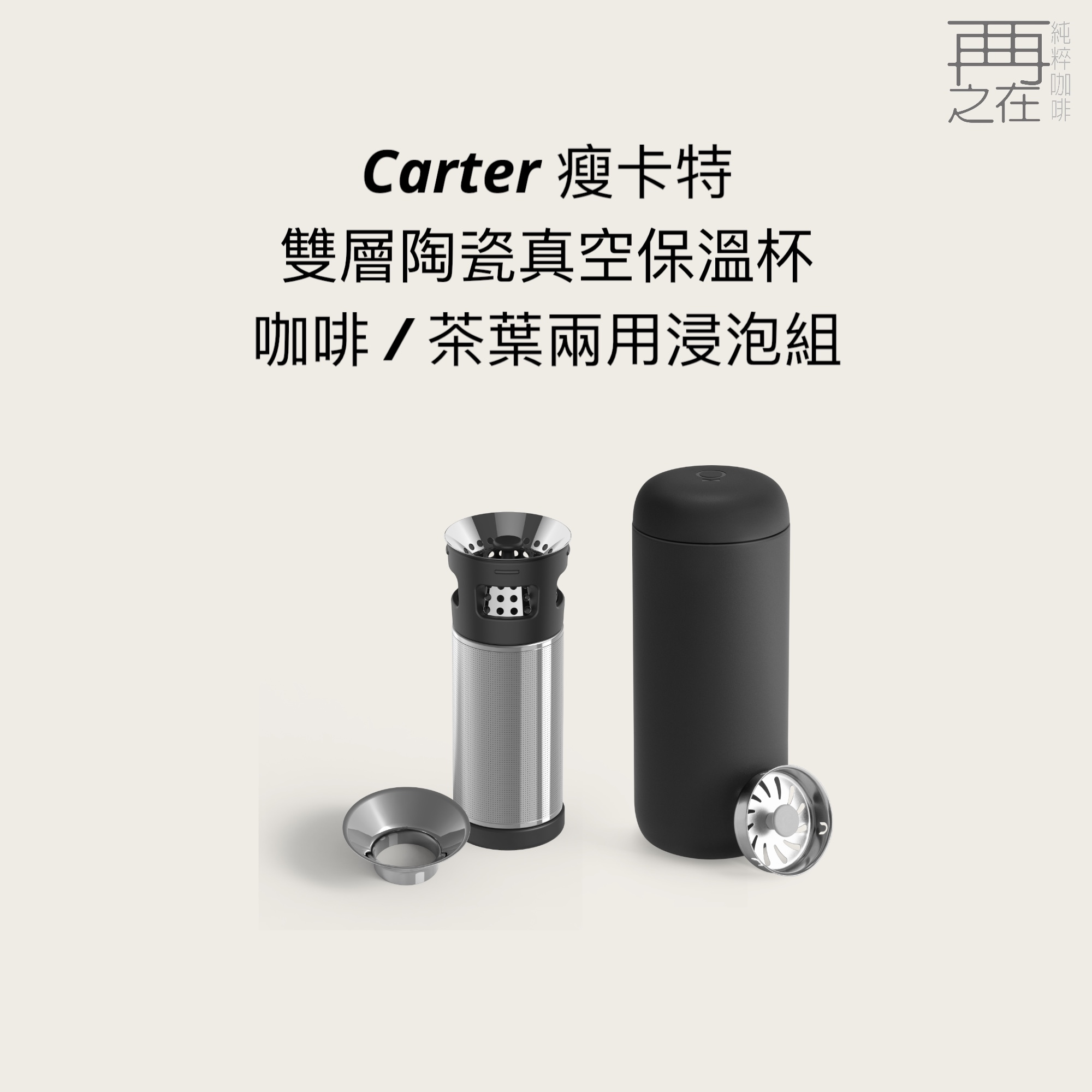 FELLOW｜Carter 瘦卡特！雙層陶瓷真空保溫杯 - 咖啡 / 茶葉兩用浸泡組