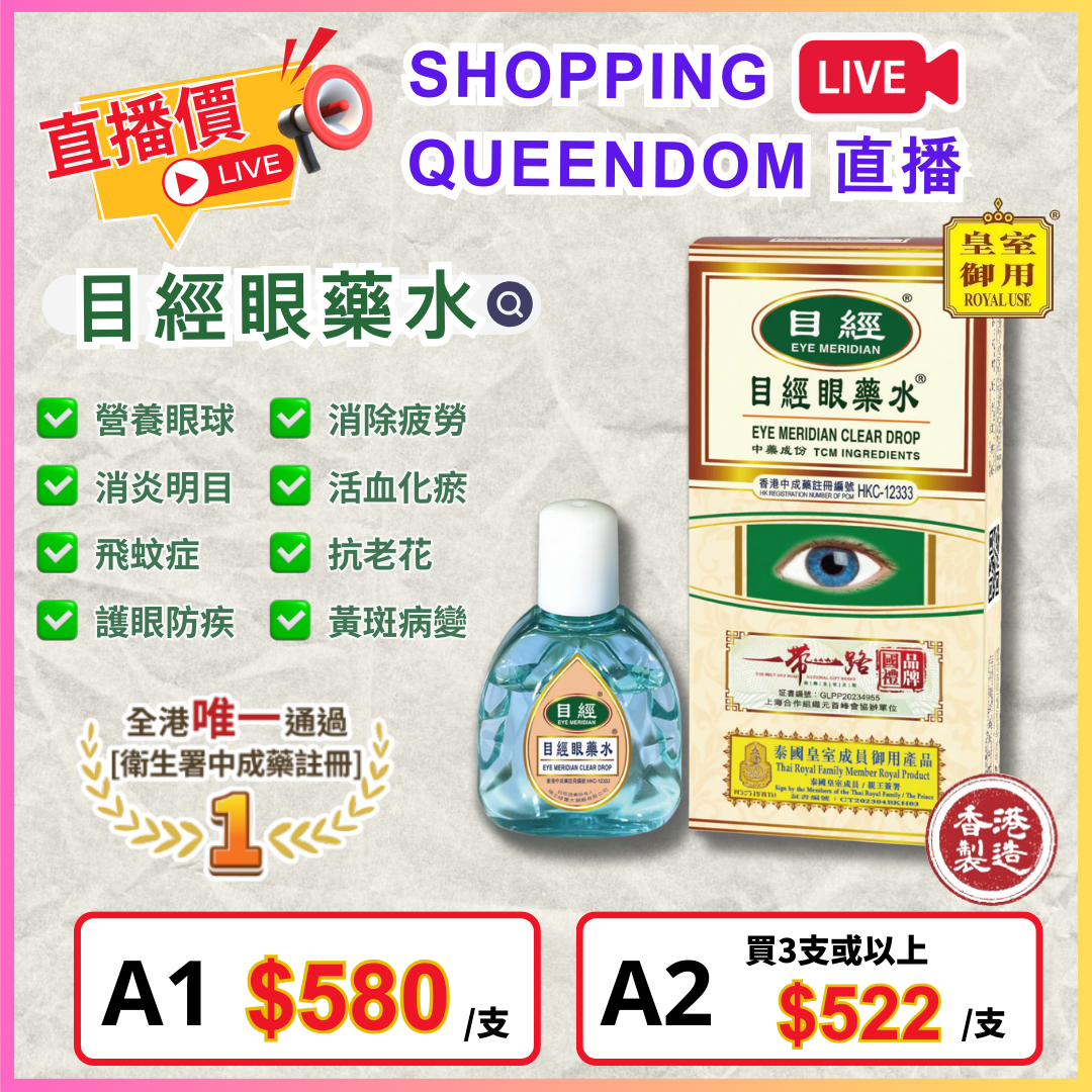 目經眼藥水  (12ml) $580/支，3支起平均$522/支 [#LIVE0002]