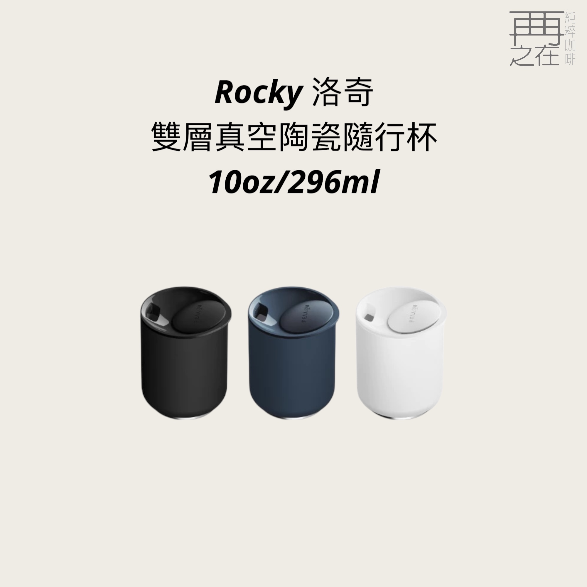 FELLOW｜Rocky 洛奇雙層真空陶瓷隨行杯 10oz/296ml