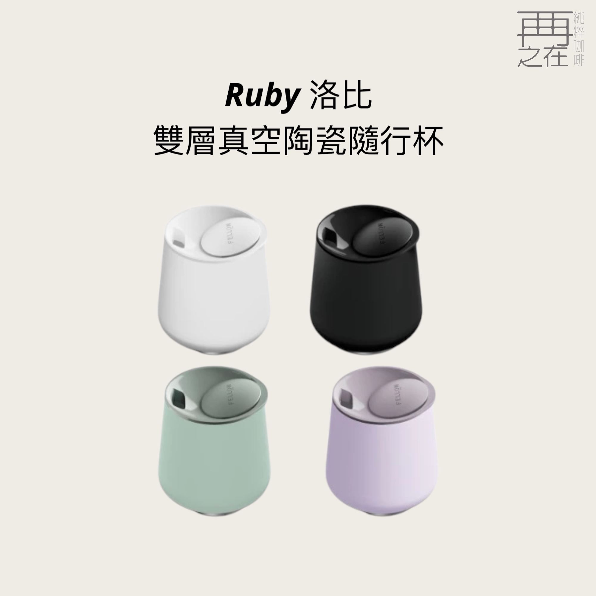 FELLOW｜Ruby 洛比雙層真空陶瓷隨行杯12oz/355ml