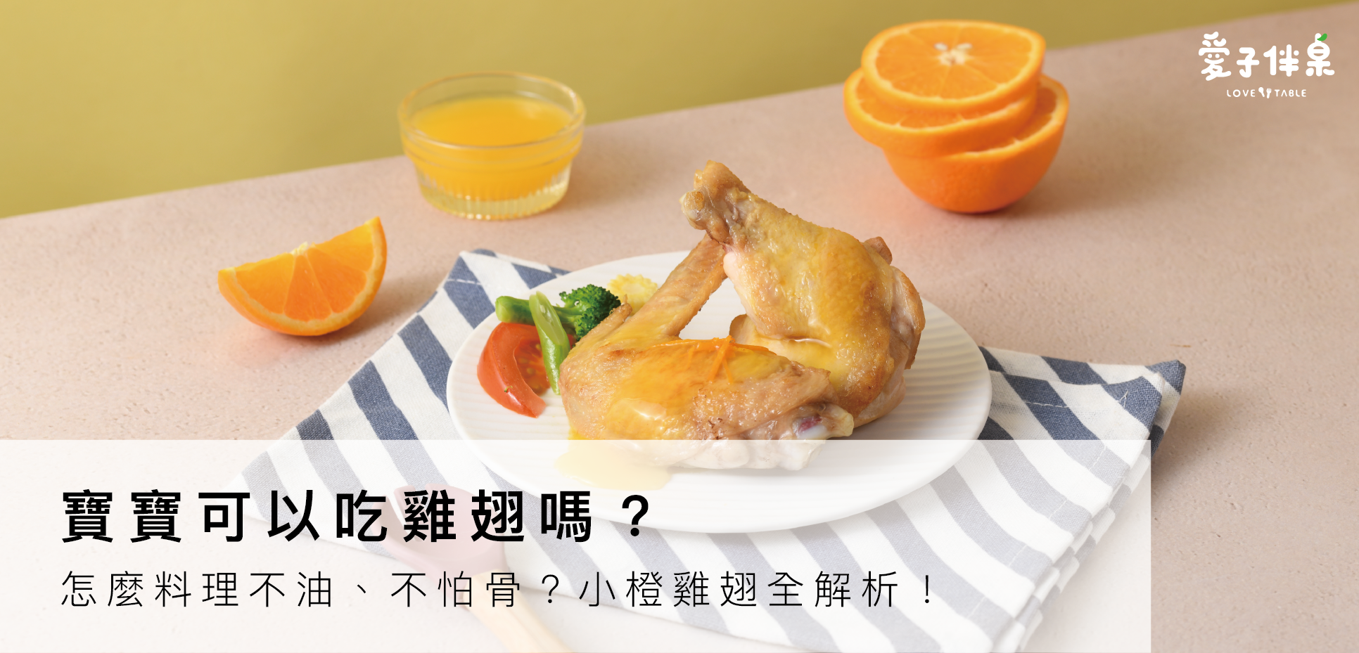 寶寶吃雞翅, 幼兒雞翅推薦, 原型食物訓練, 小橙雞翅, 無添加雞翅, 去油雞翅料理, 幼兒主餐, 氣炸雞翅給寶寶, 幼兒高蛋白食物, 2歲寶寶可以吃雞翅嗎, 幼兒原型肉推薦, 愛子伴桌主廚系列, 寶寶雞肉主餐, 幼兒攝取蛋白質