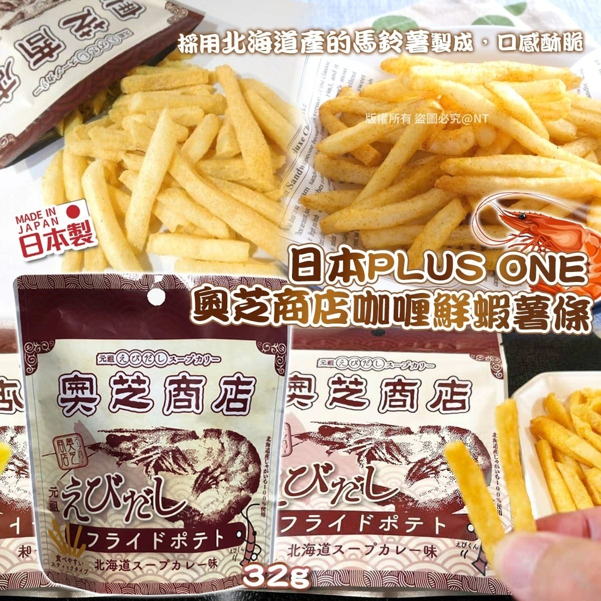 日本PLUS ONE奧芝商店咖喱鮮蝦薯條 一套2包