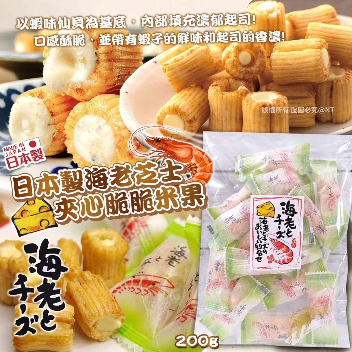 日本製海老芝士夾心脆脆米果200g