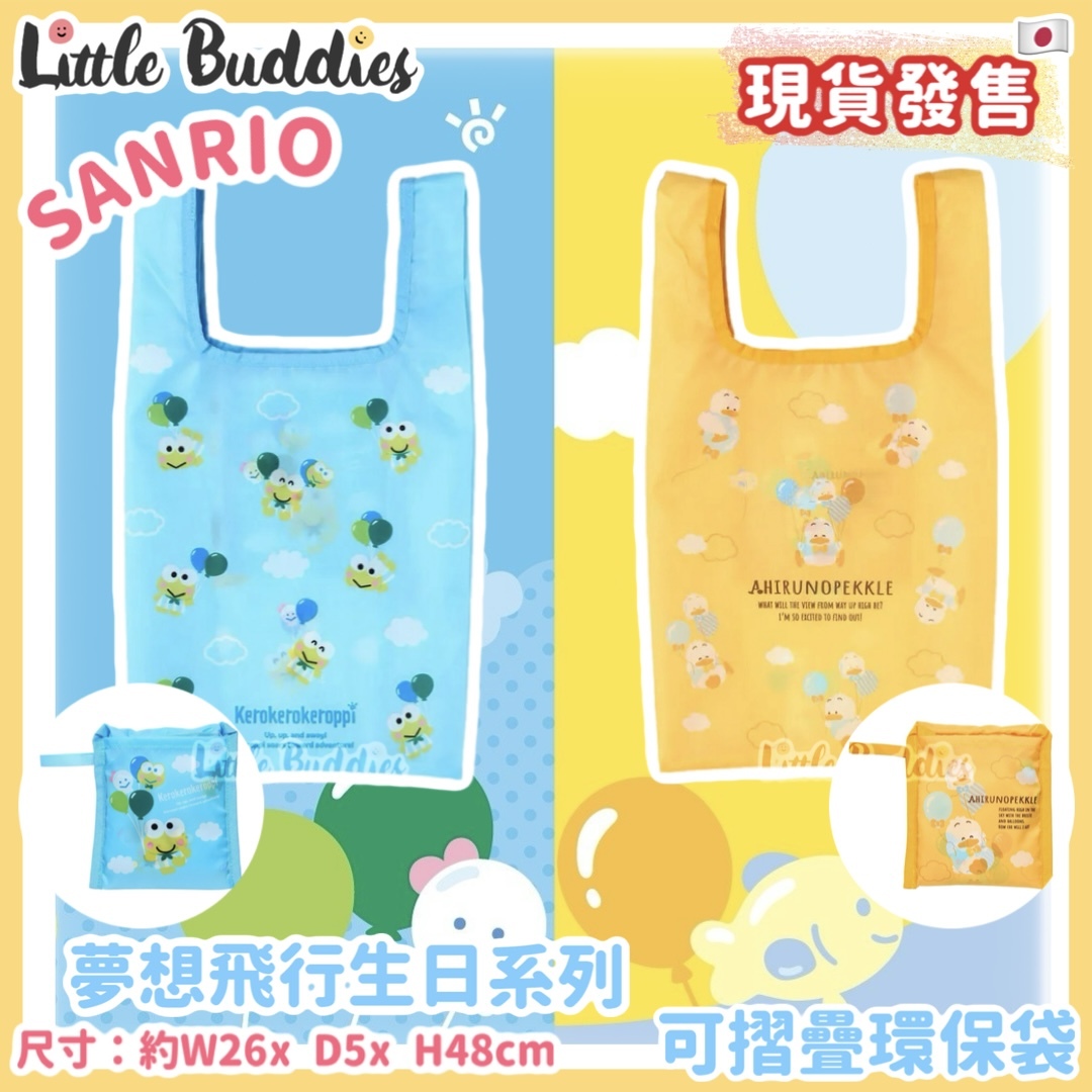 日本 Sanrio AP鴨 & 青蛙仔 夢想飛行 生日系列 - 可摺疊環保袋
