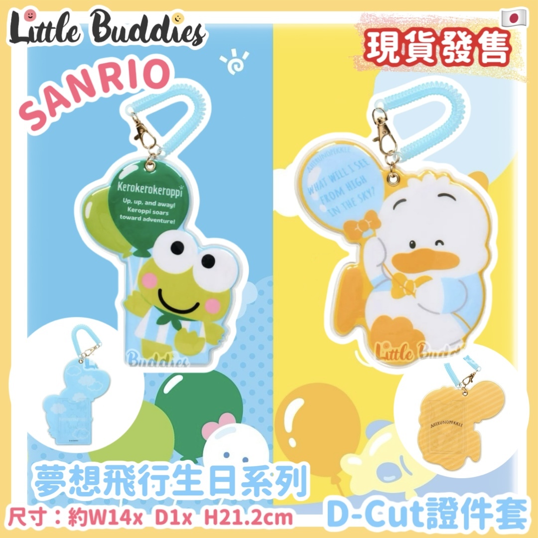 日本 Sanrio AP鴨 & 青蛙仔 夢想飛行 生日系列 - D-cut 證件套