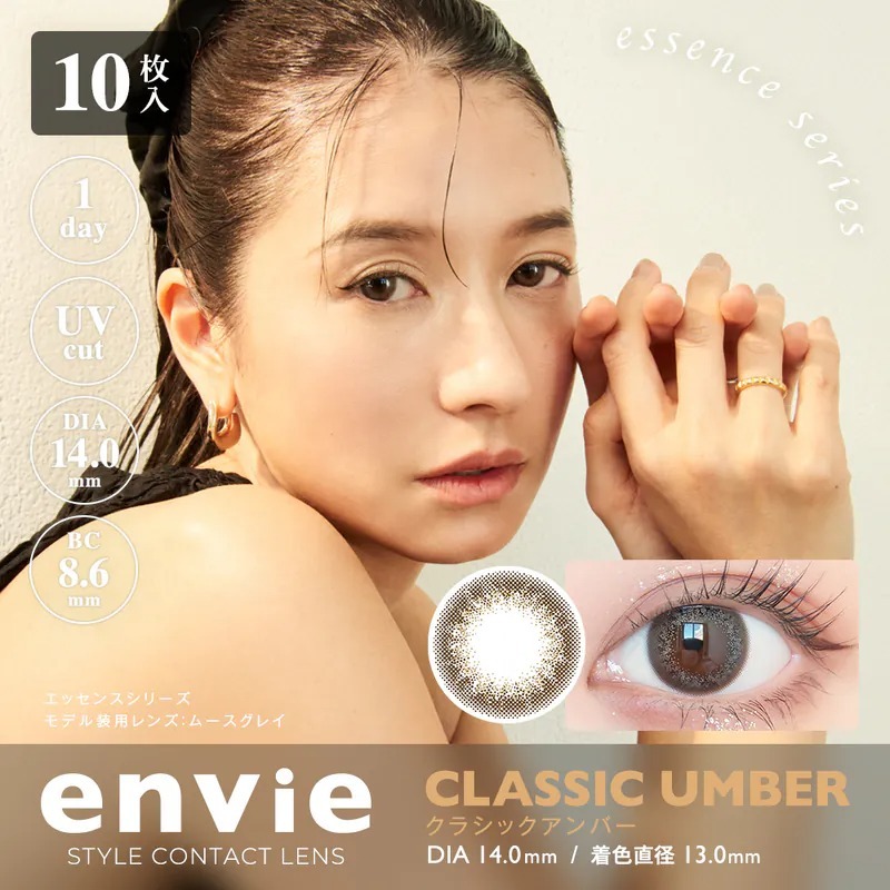 envie UV 1 Day Classic Umber 經典琥珀色｜日拋彩妝隱形眼鏡｜每盒10片