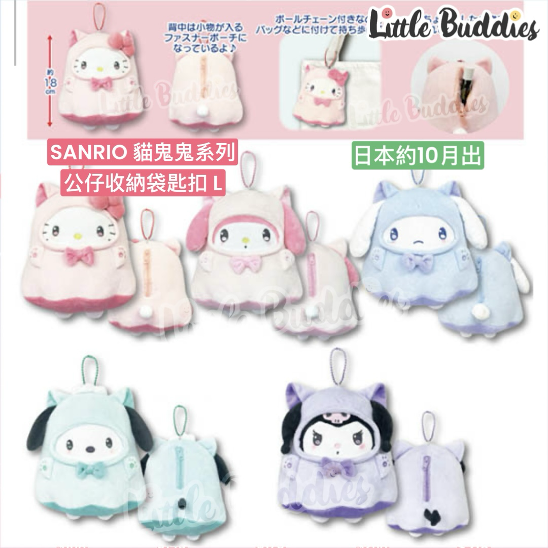 預購 日本 Sanrio 貓鬼鬼系列 公仔收納袋匙扣 L