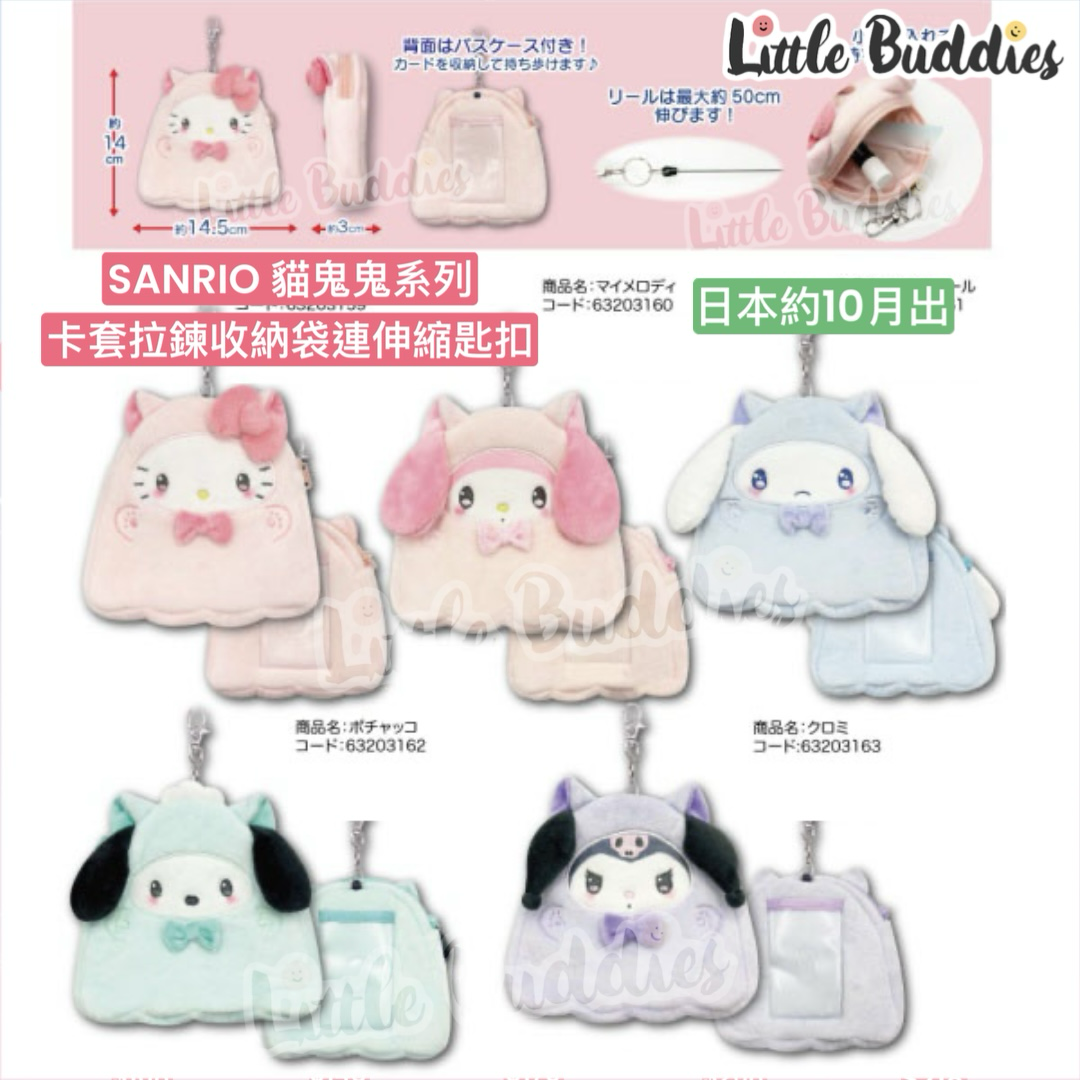 預購 日本 Sanrio 貓鬼鬼系列 卡套拉鍊收納袋連伸縮匙扣