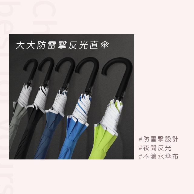 大大防雷擊反光直傘#防雷擊設計#夜間反光#不滴水傘布