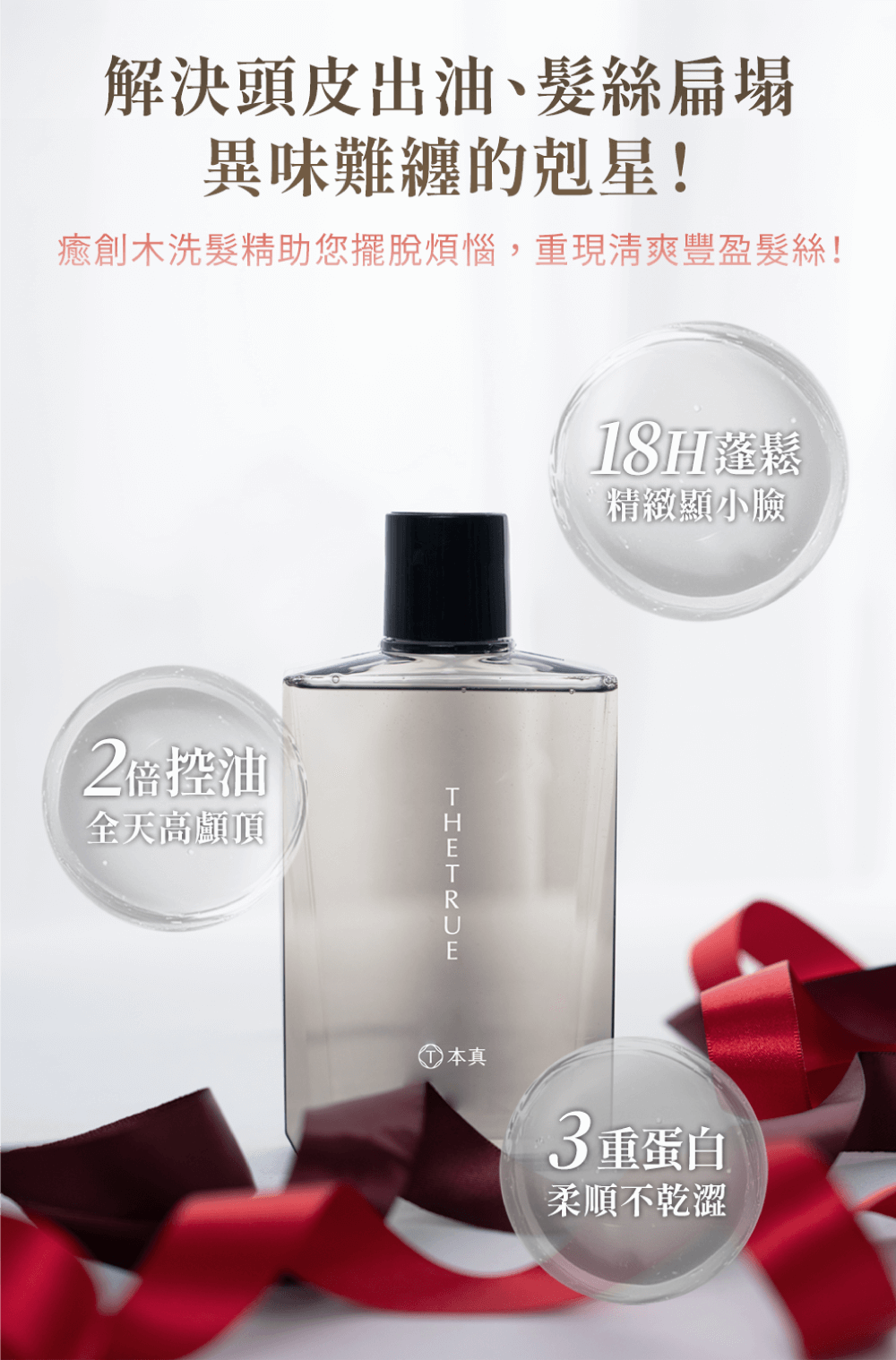 解決頭皮出油、髮絲扁塌、異味難纏的剋星。癒創木洗髮精重現清爽豐盈髮絲!