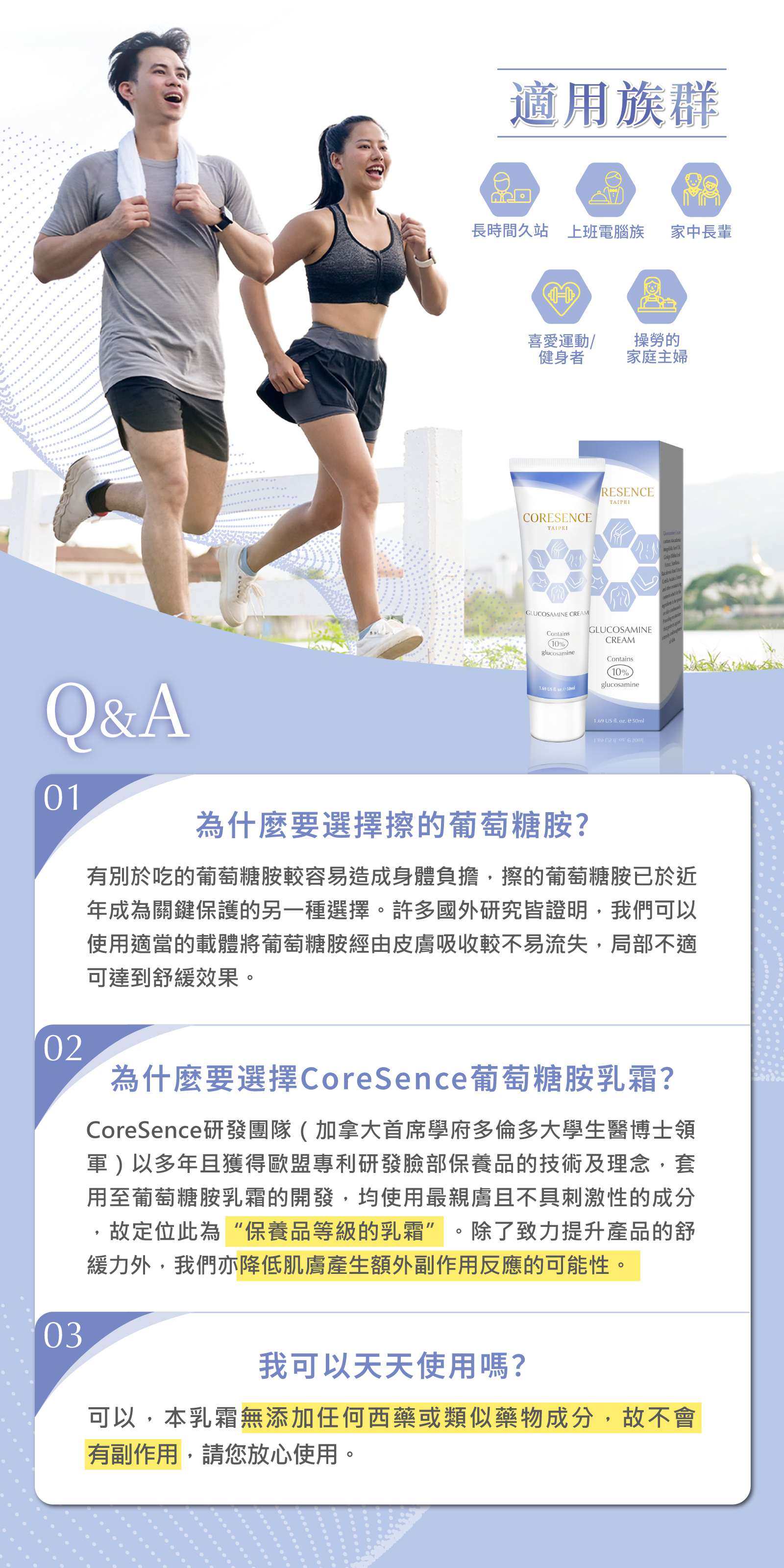 CORESENCE 葡萄糖胺乳霜