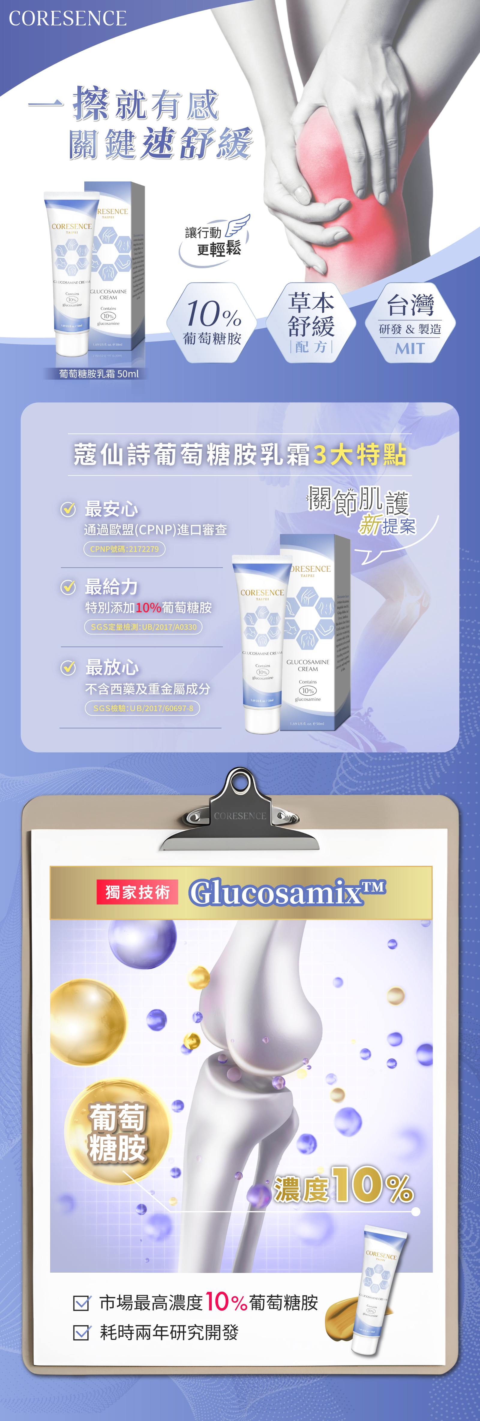 CORESENCE 葡萄糖胺乳霜