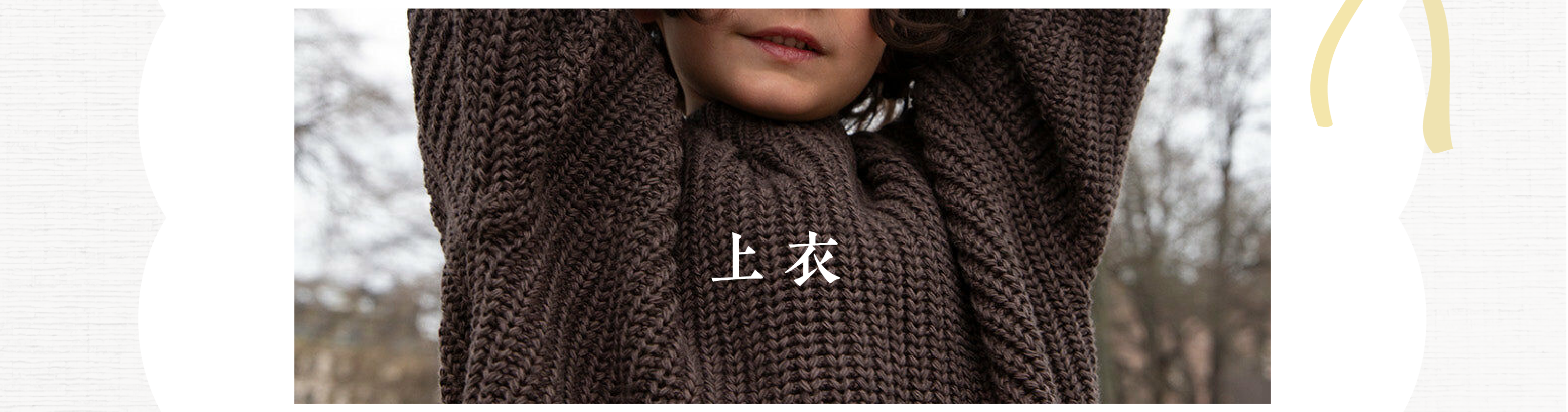 上衣