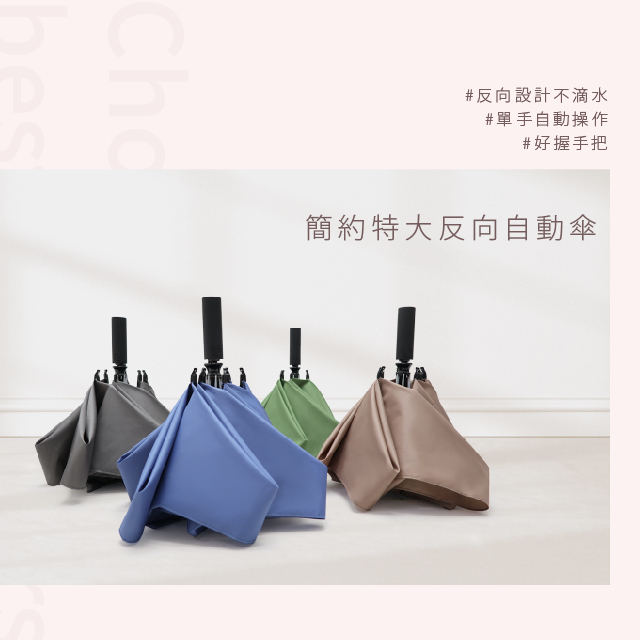 簡約特大反向自動傘#反向設計不滴水#單手自動操作#好握手把