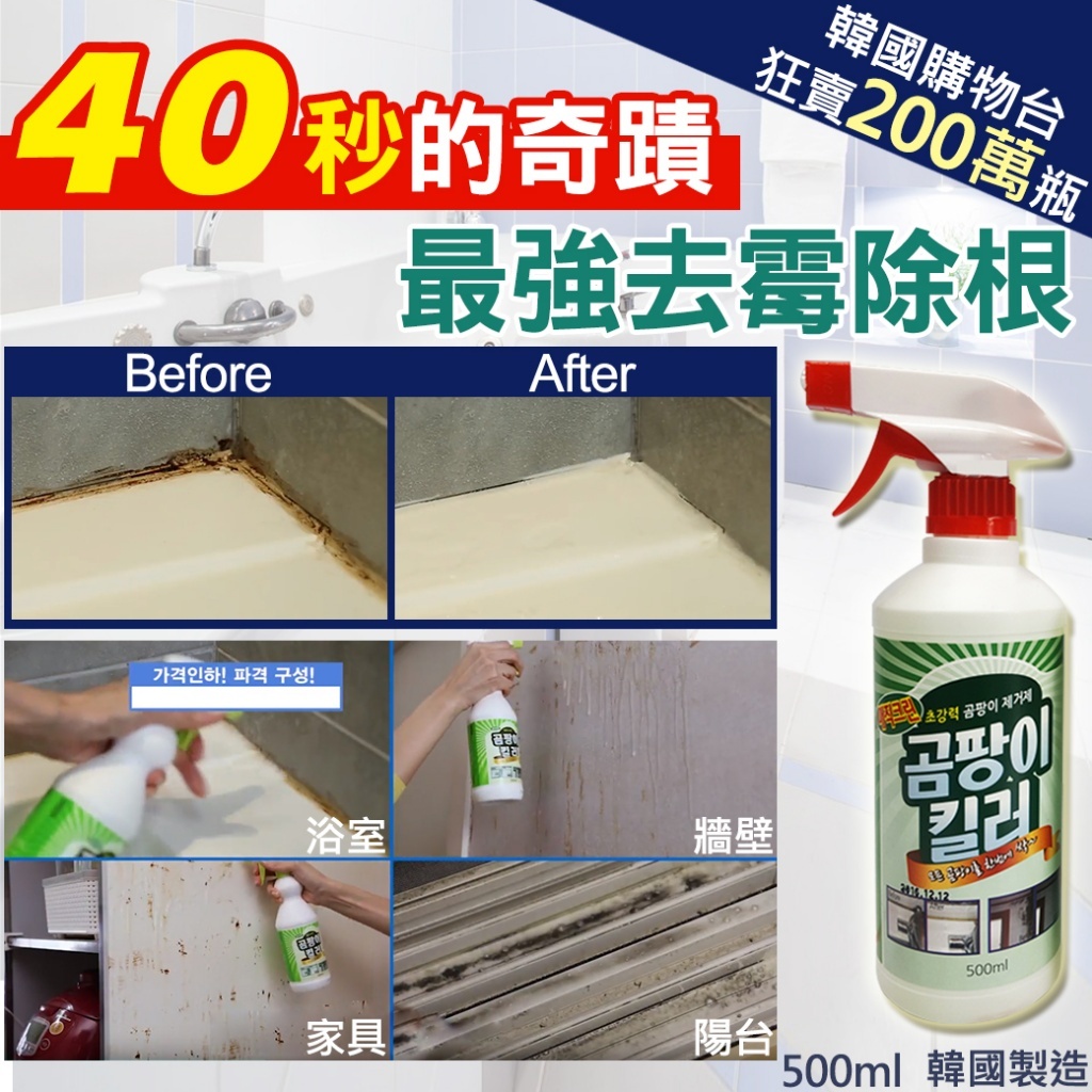 (預購商品 12/12收單) 韓國40秒奇蹟去霉除根噴霧500ml