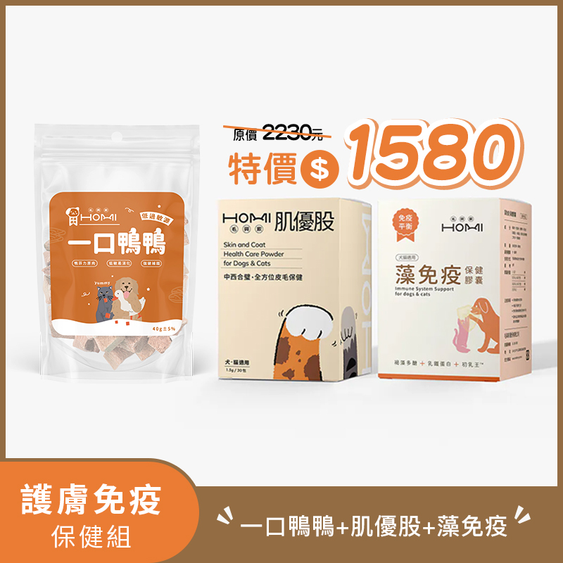 ✨HOMI毛與家【護膚免疫保健組】一口鴨鴨+肌優股+藻免疫✨