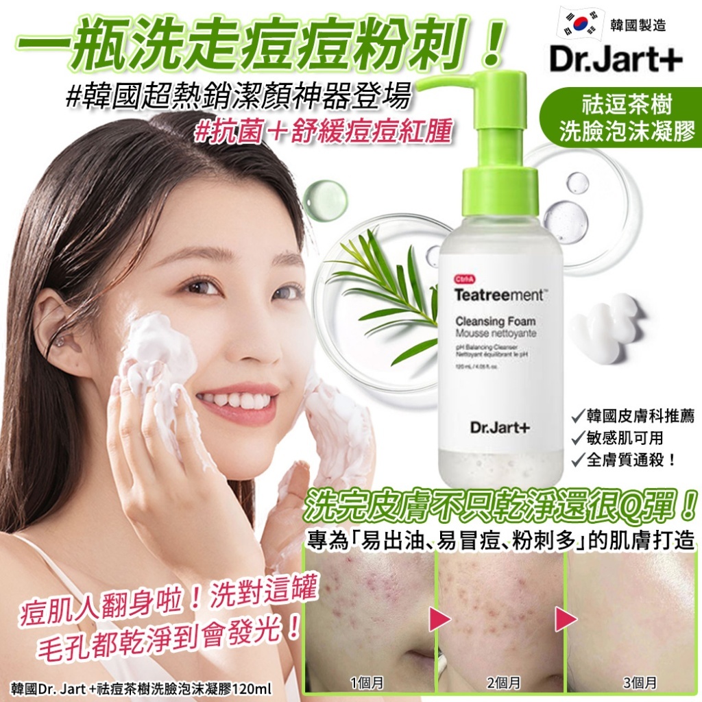 (預購商品 7/16收單)  韓國Dr. Jart +祛痘茶樹洗臉泡沫凝膠120ml