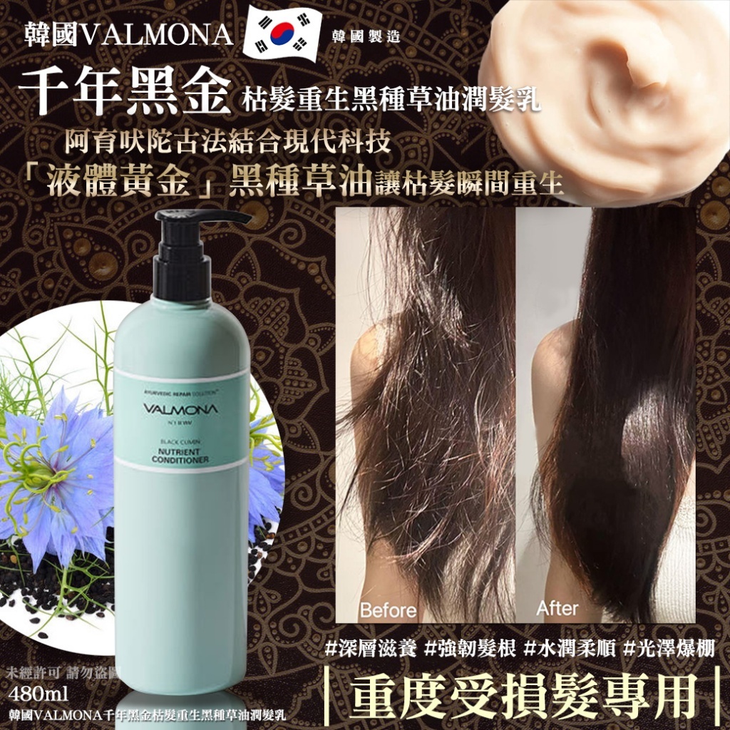 (預購商品 7/16收單)  韓國 VALMONA 千年黑金枯髮重生黑種草油潤髮乳480ml