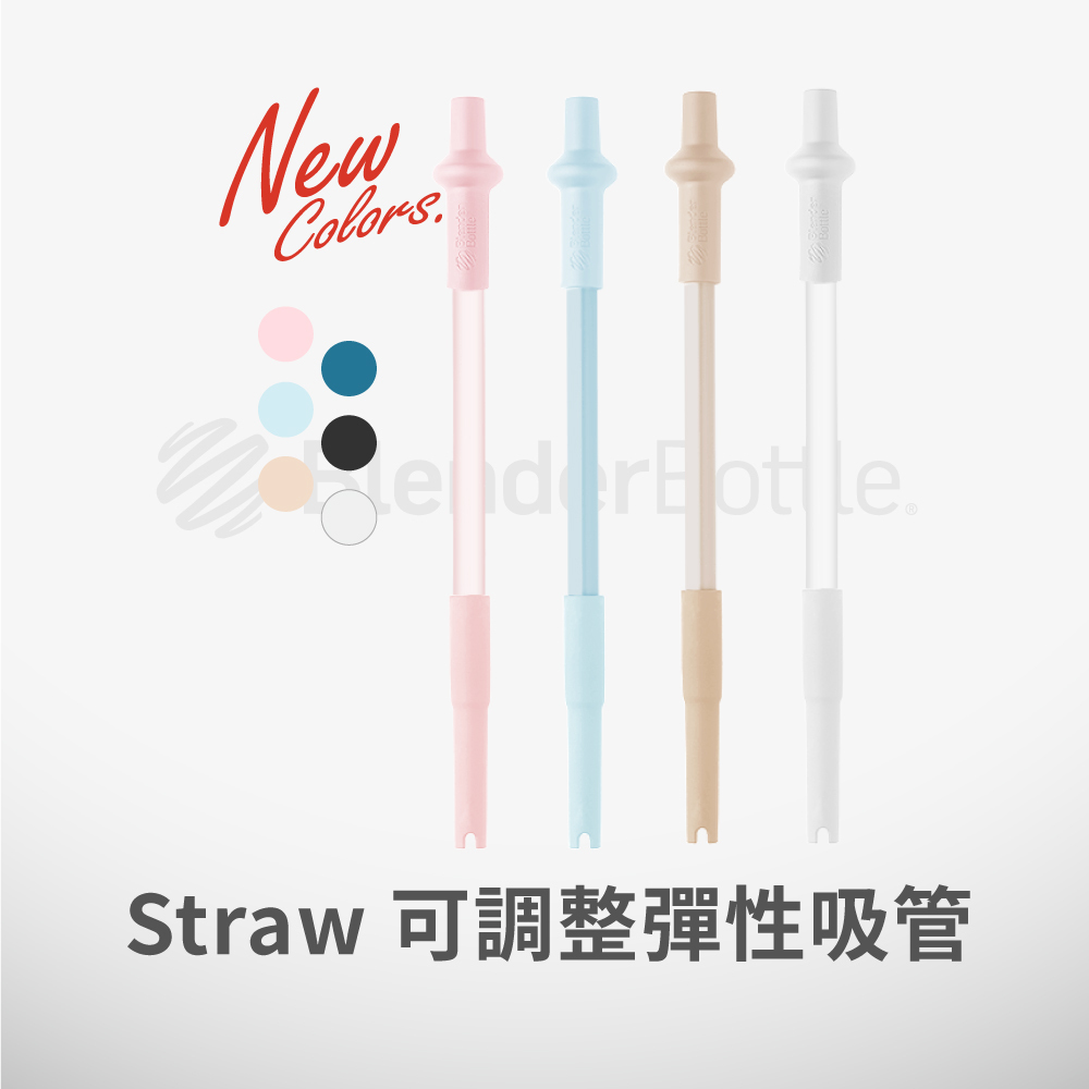 Blender Bottle® Straw|可調整彈性吸管
