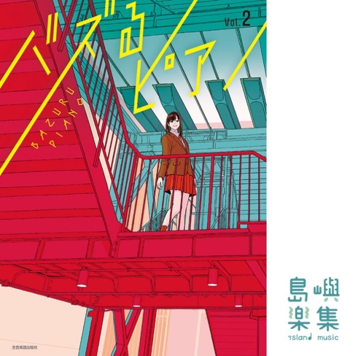 バズるピアノ　Vol.2