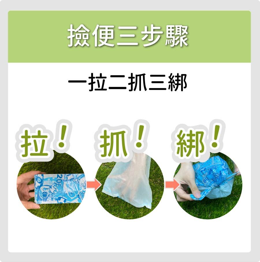 臭味滾｜屎金不昧撿便袋 拾便袋